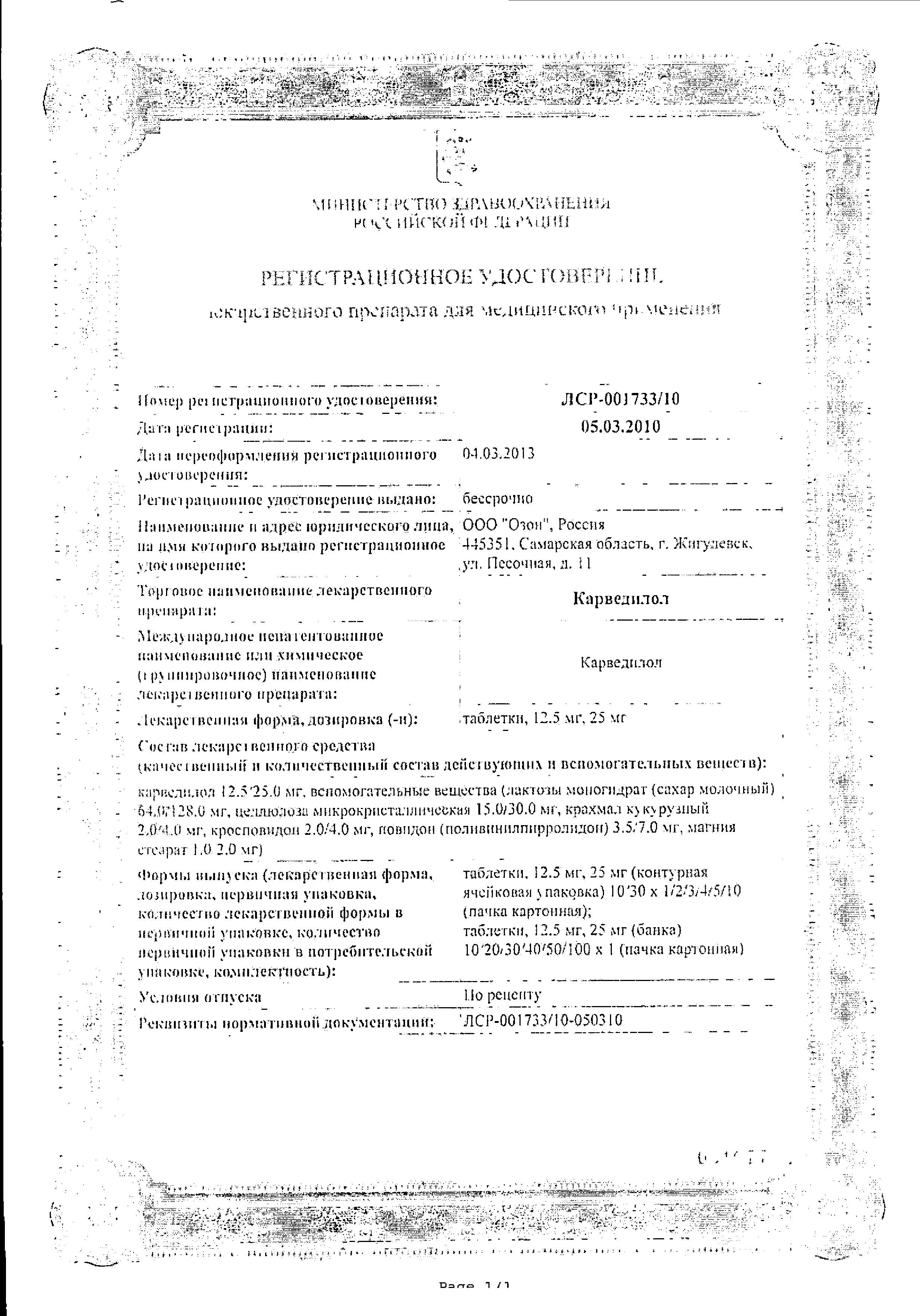 Сертификат на Карведилол, таблетки 12,5 мг (Озон), 30 шт.