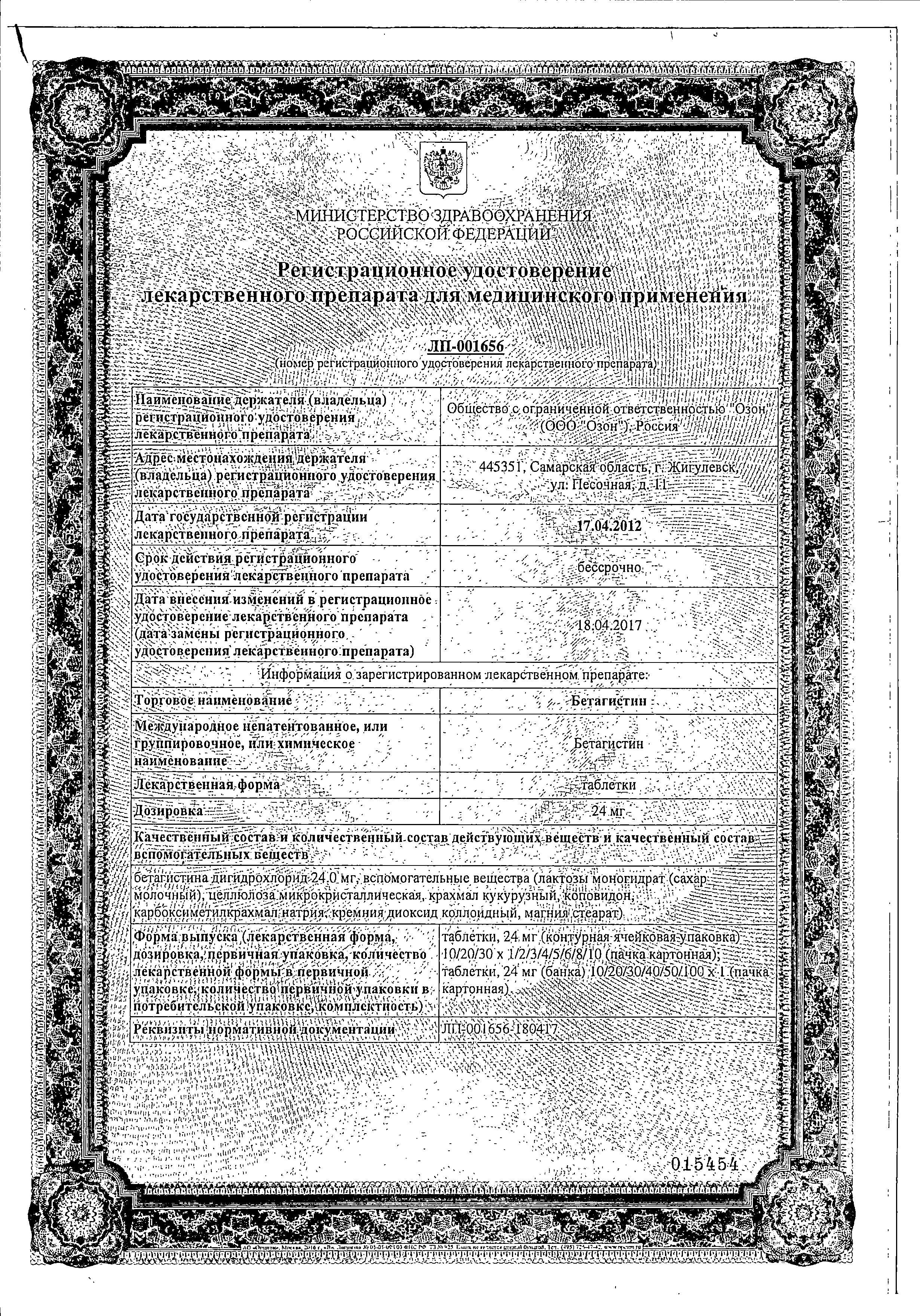 Сертификат на Бетагистин, таблетки 24 мг, 30 шт. (Озон)