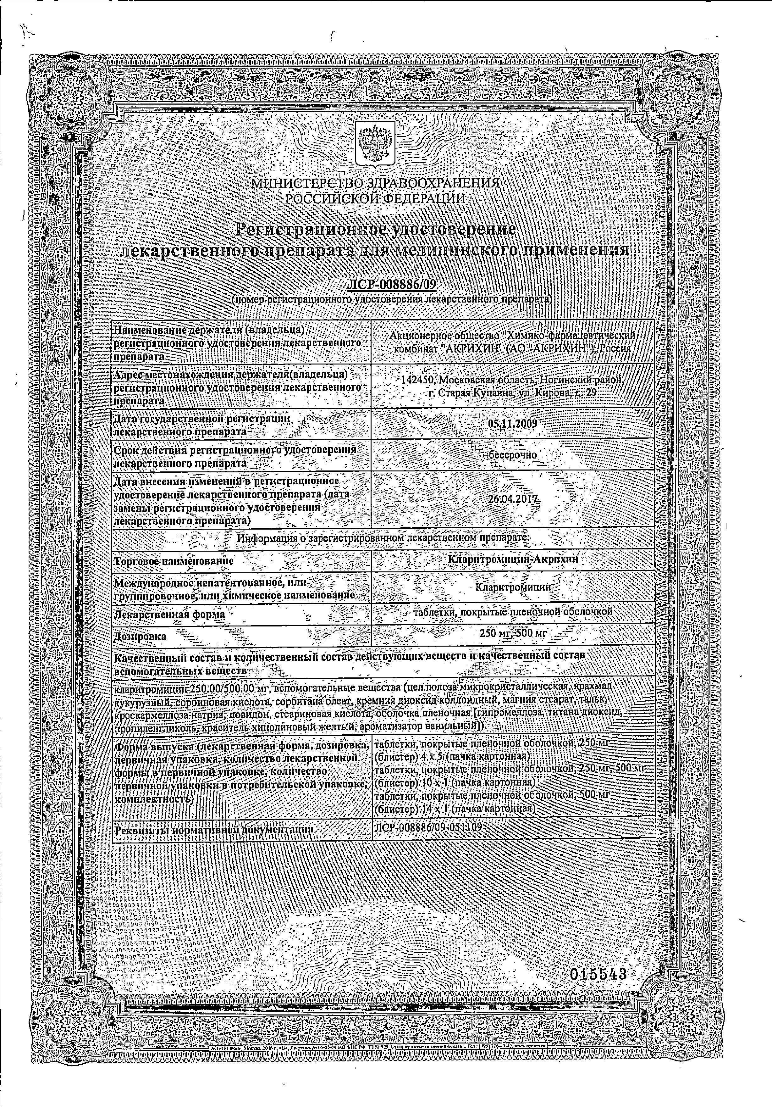 Сертификат на Кларитромицин-Акрихин, таблетки покрыт. плен. об. 500 мг, 10 шт.
