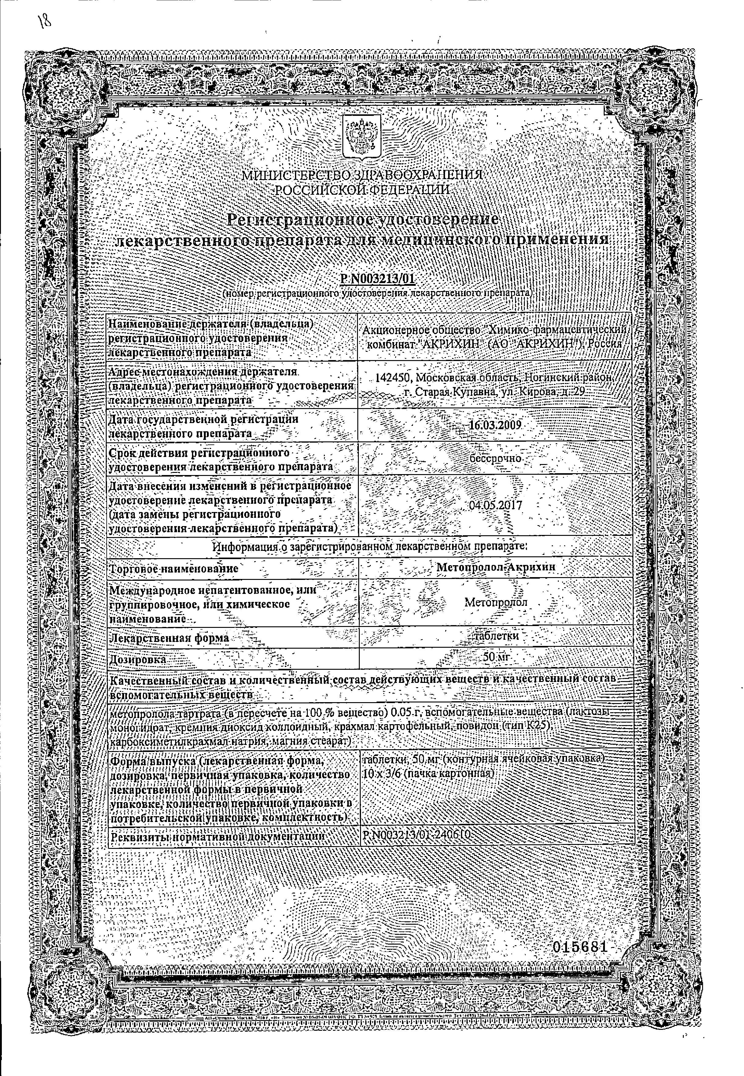 Сертификат на Метопролол-Акрихин, таблетки 50 мг, 60 шт.