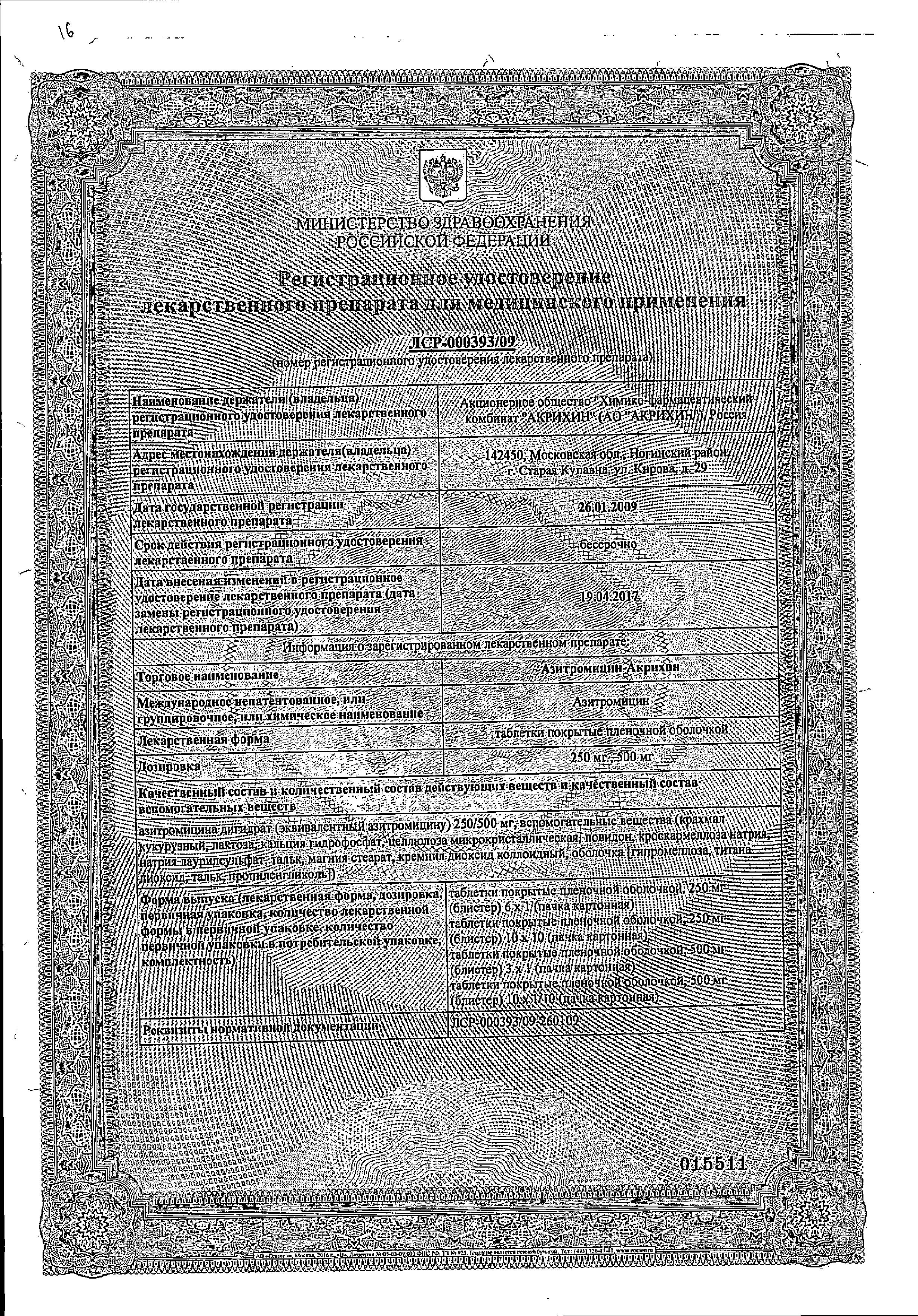 Сертификат на Азитромицин-Акрихин, таблетки покрыт. плен. об. 500 мг, 3 шт.