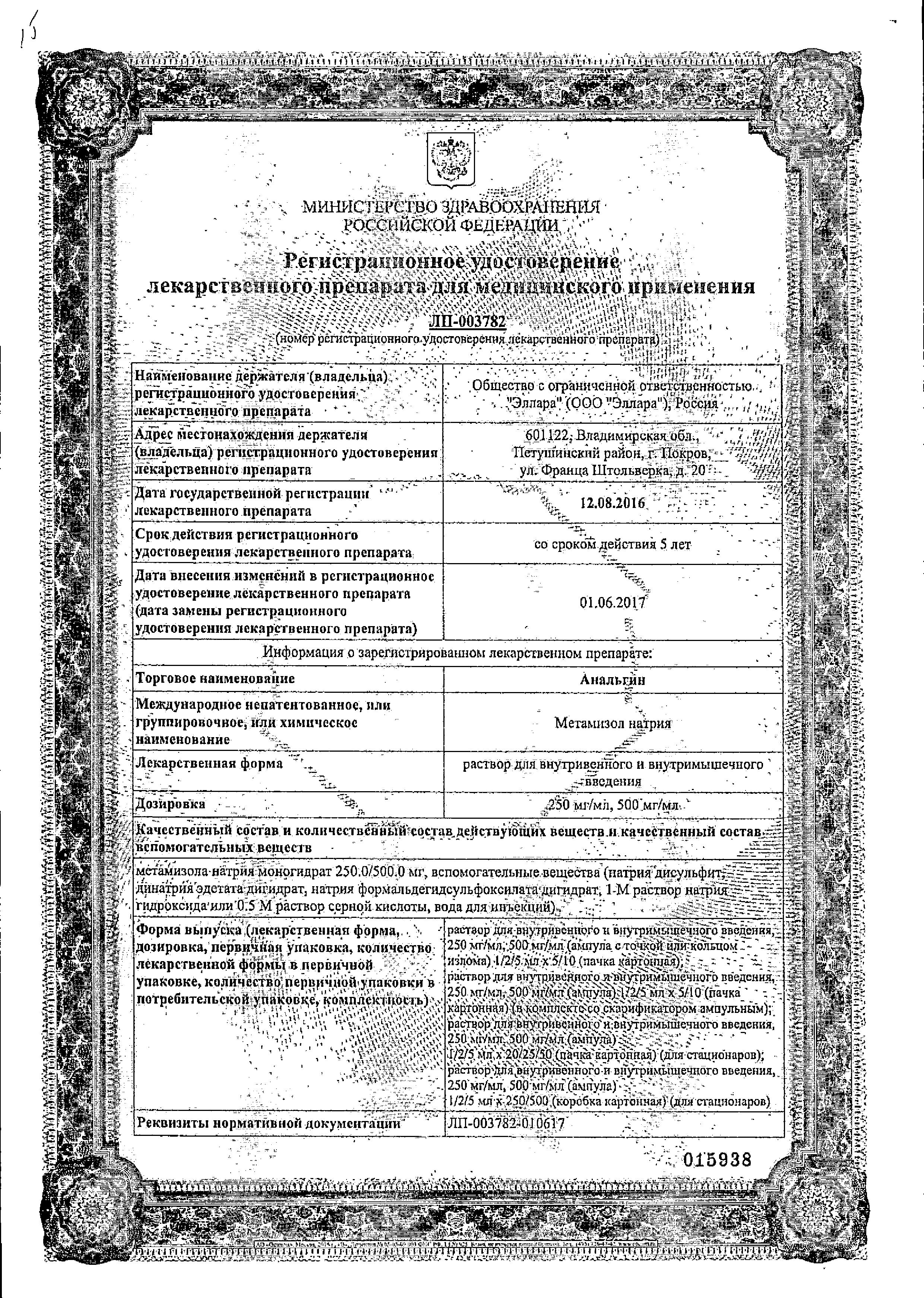 Сертификат на Анальгин, раствор 500 мг/мл, ампулы 5 мл (Эллара), 5 шт.
