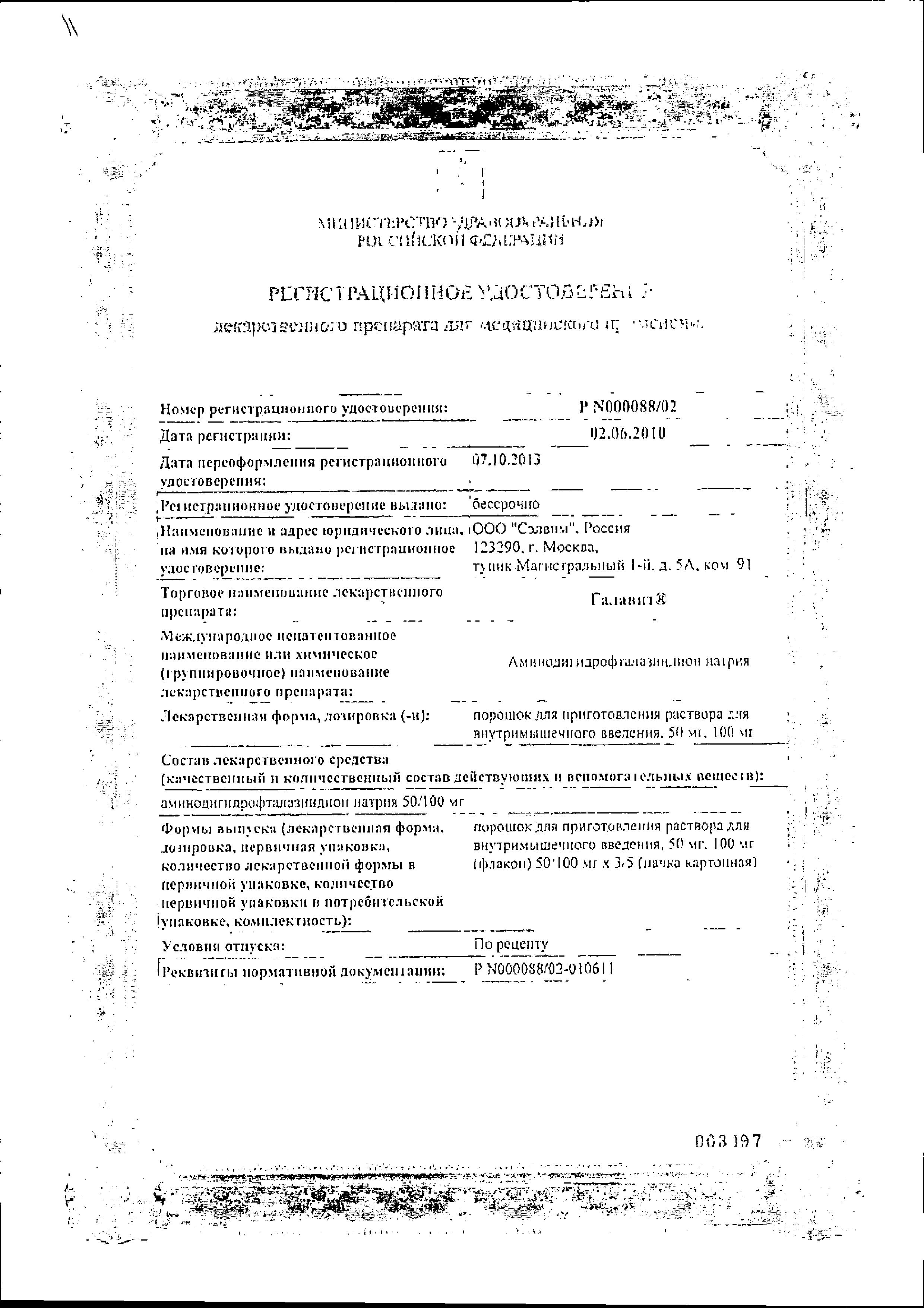 Сертификат на Галавит, порошок для приготовления раствора для в/м введения 50 мг, 5 шт.