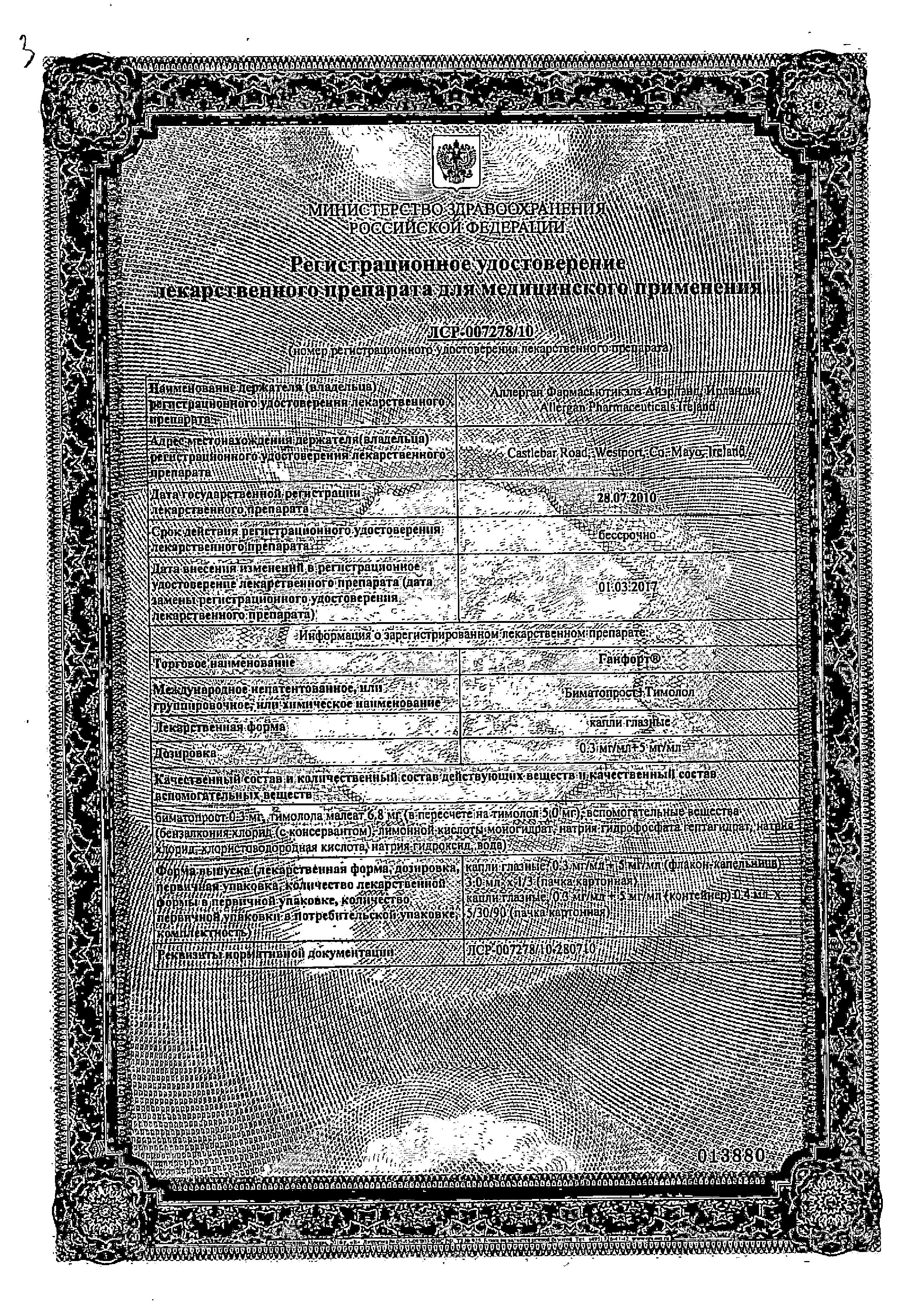 Сертификат на Ганфорт, капли глазные, контейнеры 0.4 мл, 30 шт.