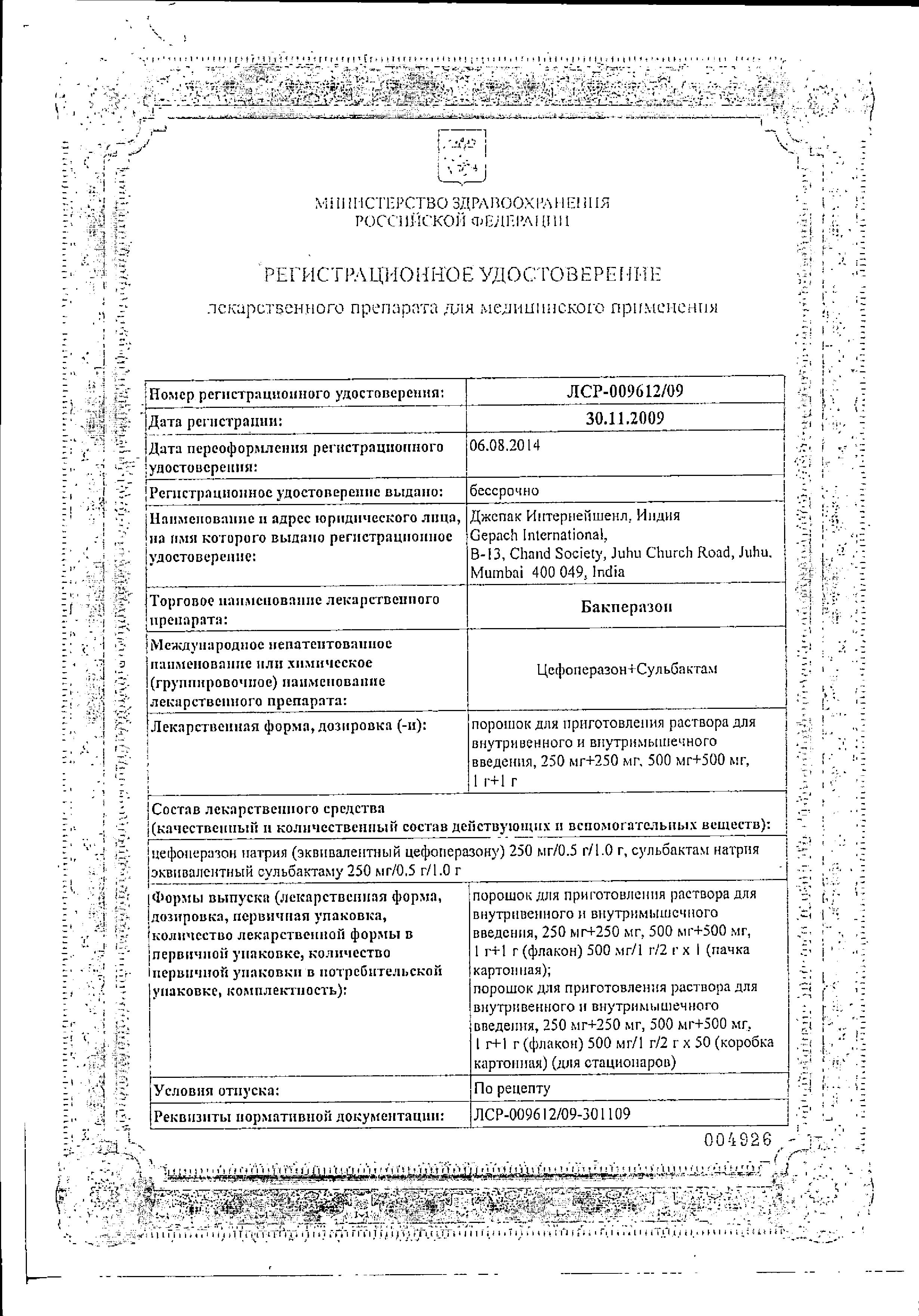 Сертификат на Бакперазон, порошок для приг. раствора для в/в, в/м введения 1 г+1 г, 1 шт.
