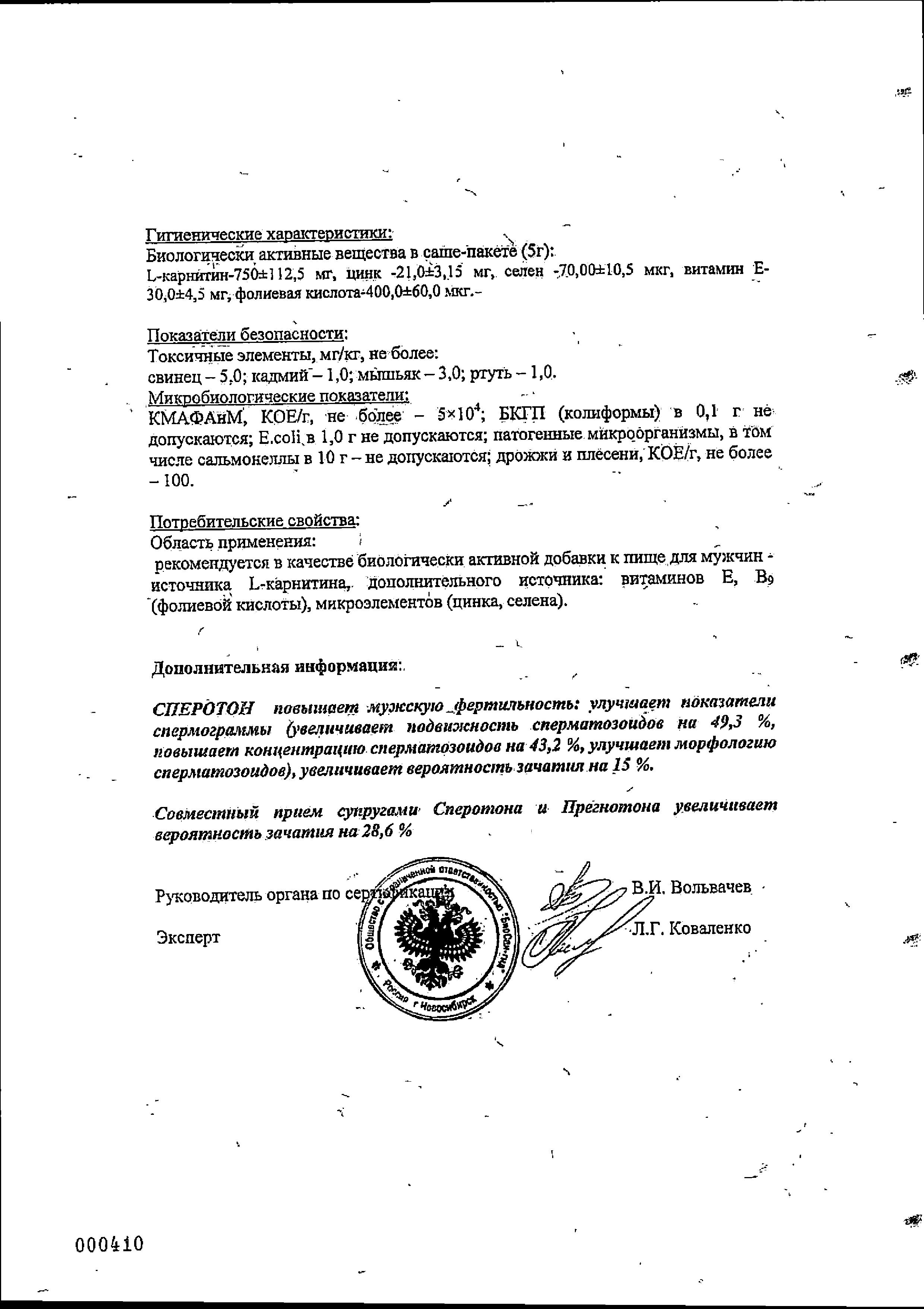 Сертификат на Сперотон, порошок 5 г, саше-пакеты, 30 шт.