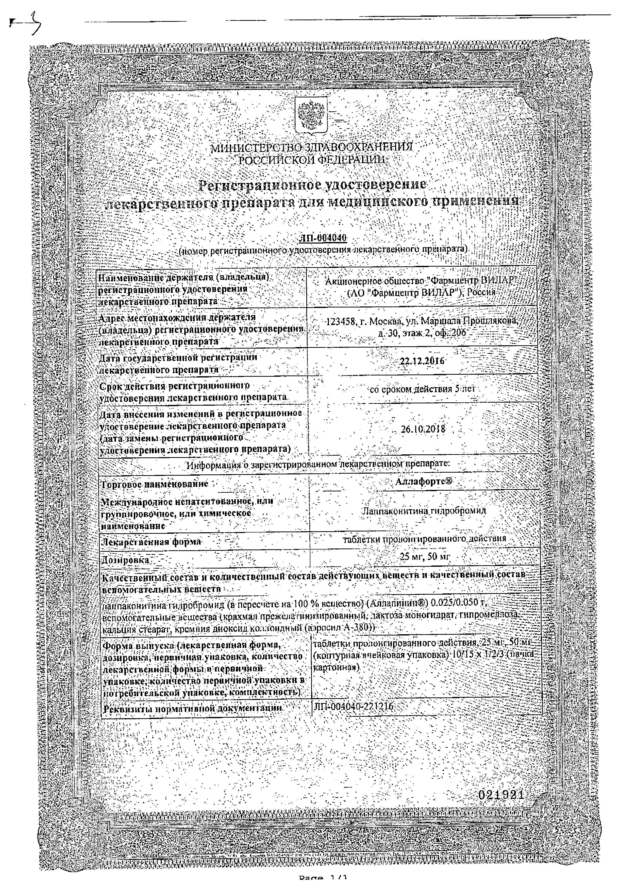 Сертификат на Аллафорте, таблетки пролонгированного действия 50 мг, 10 шт.