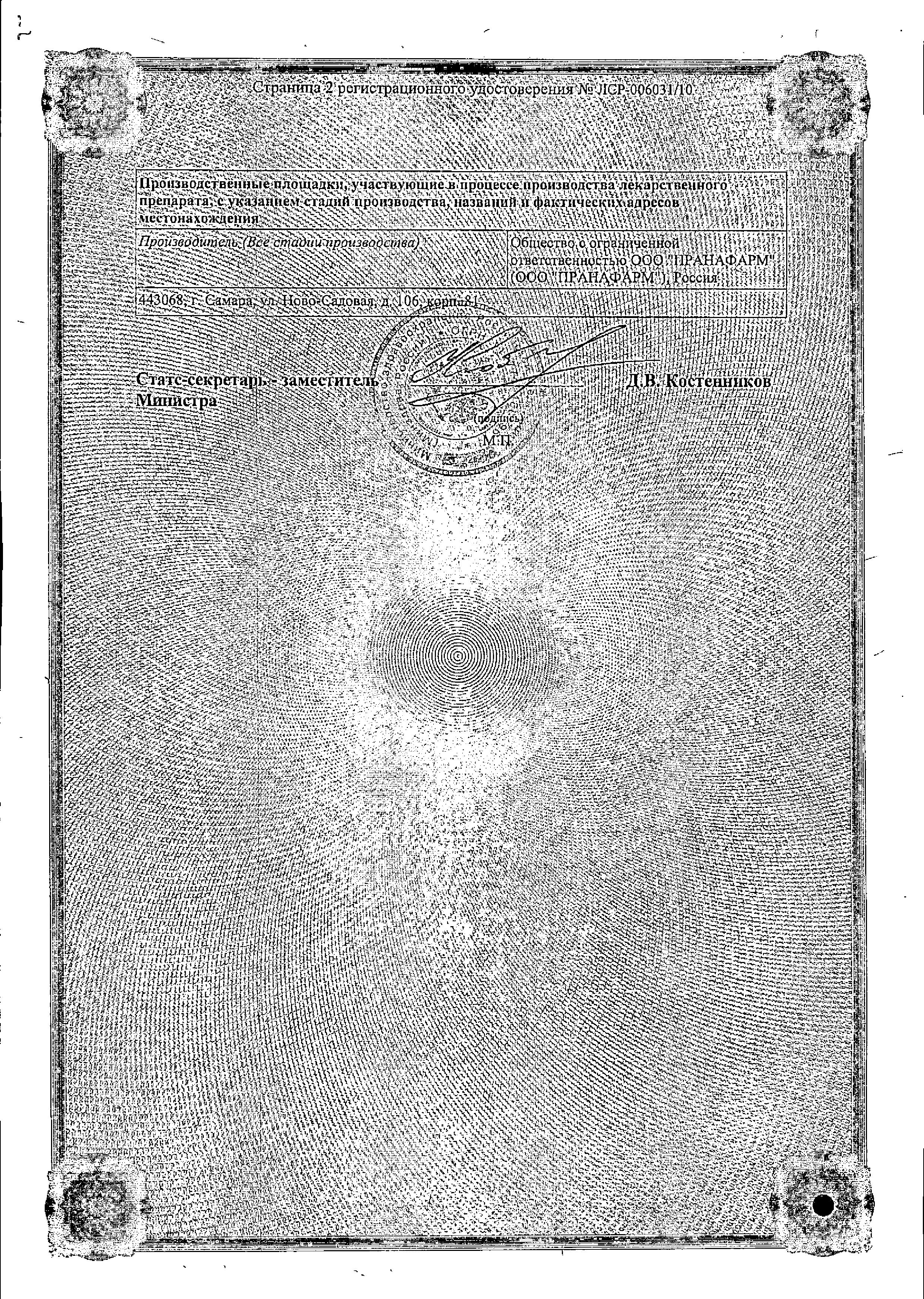 Сертификат на Бисопролол-Прана, таблетки покрыт. плен. об. 5 мг, 30 шт.
