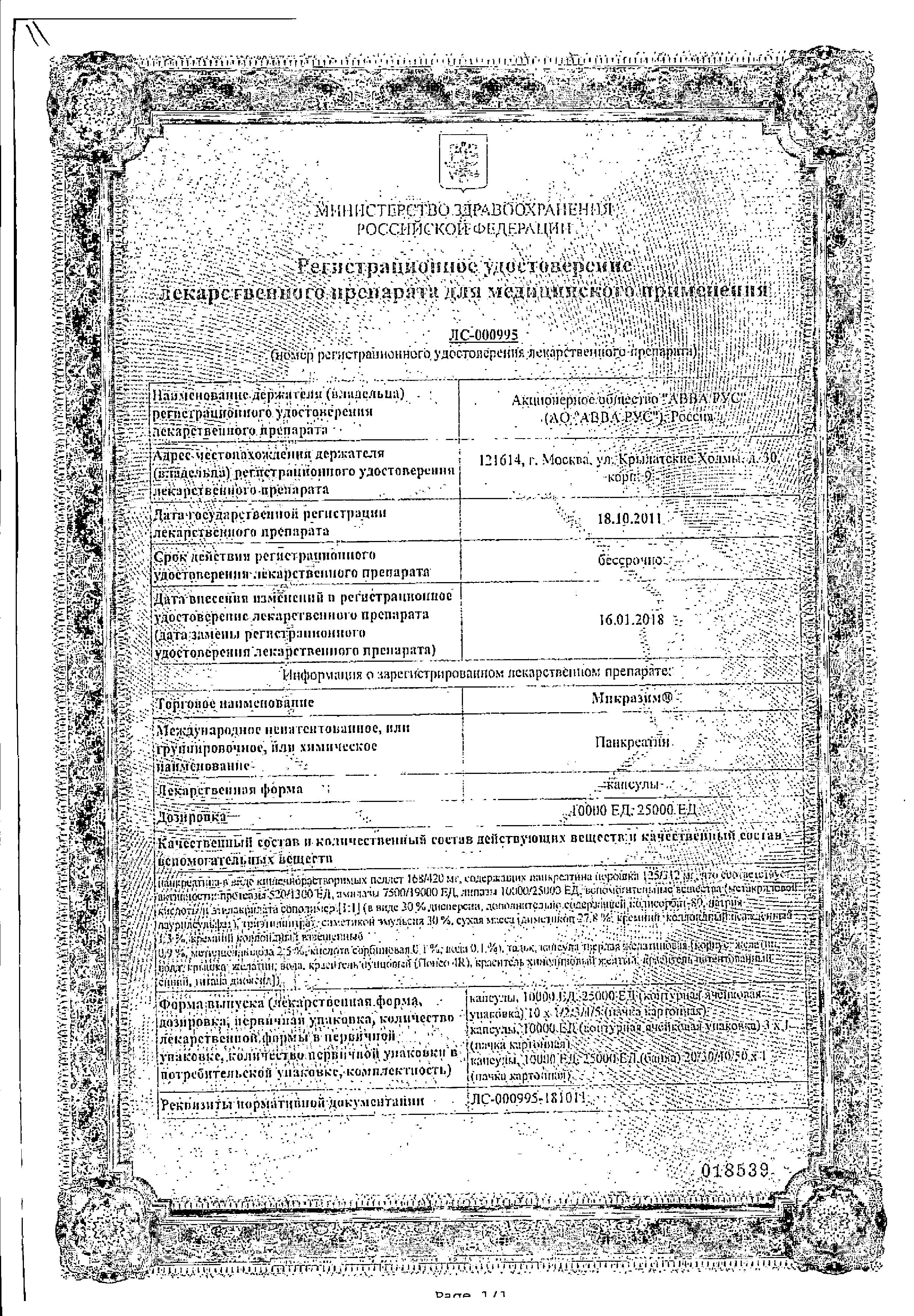 Сертификат на Микразим, капсулы 25000 ЕД, 20 шт.