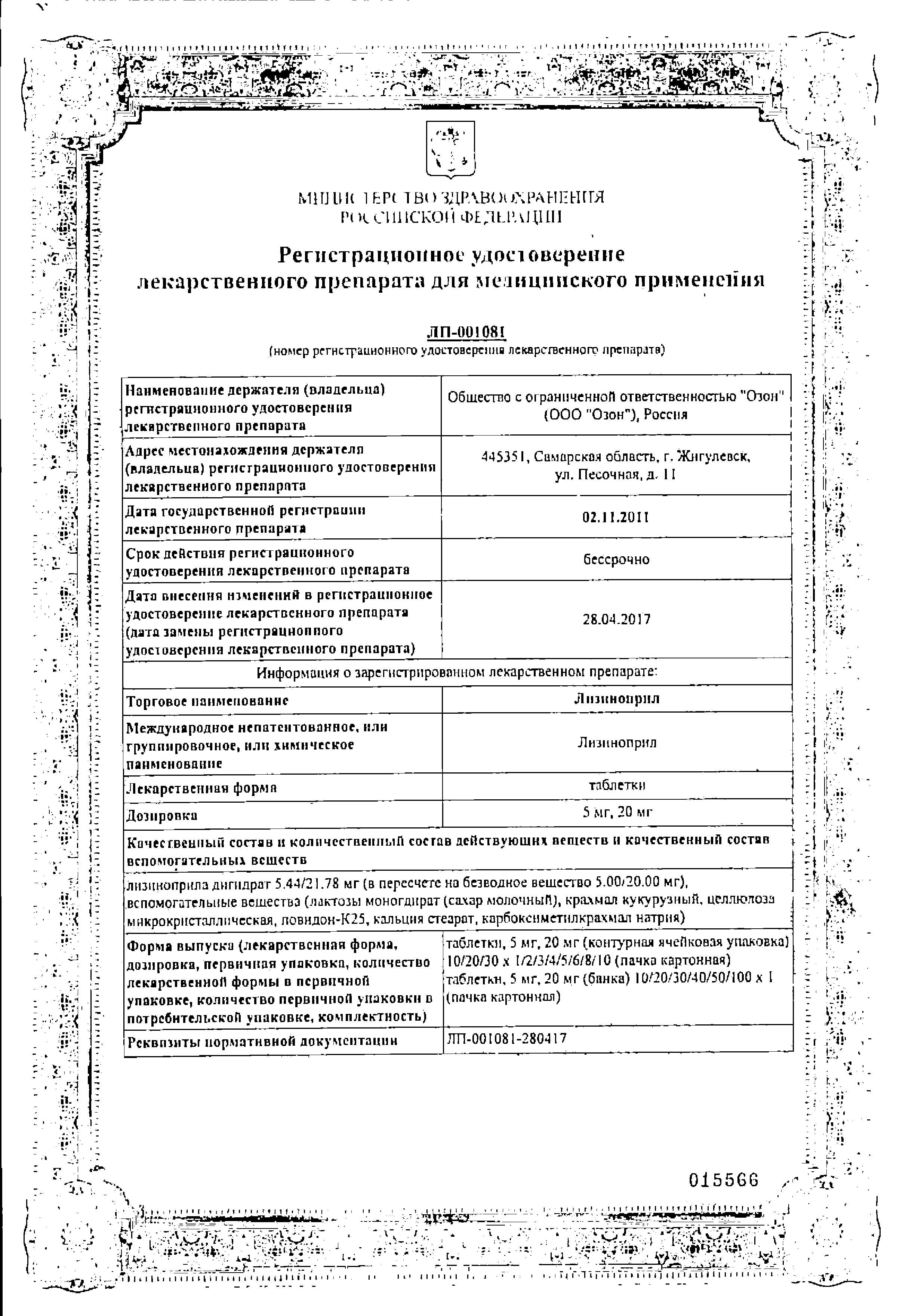 Сертификат на Лизиноприл, таблетки 20 мг, 30 шт. (Озон)
