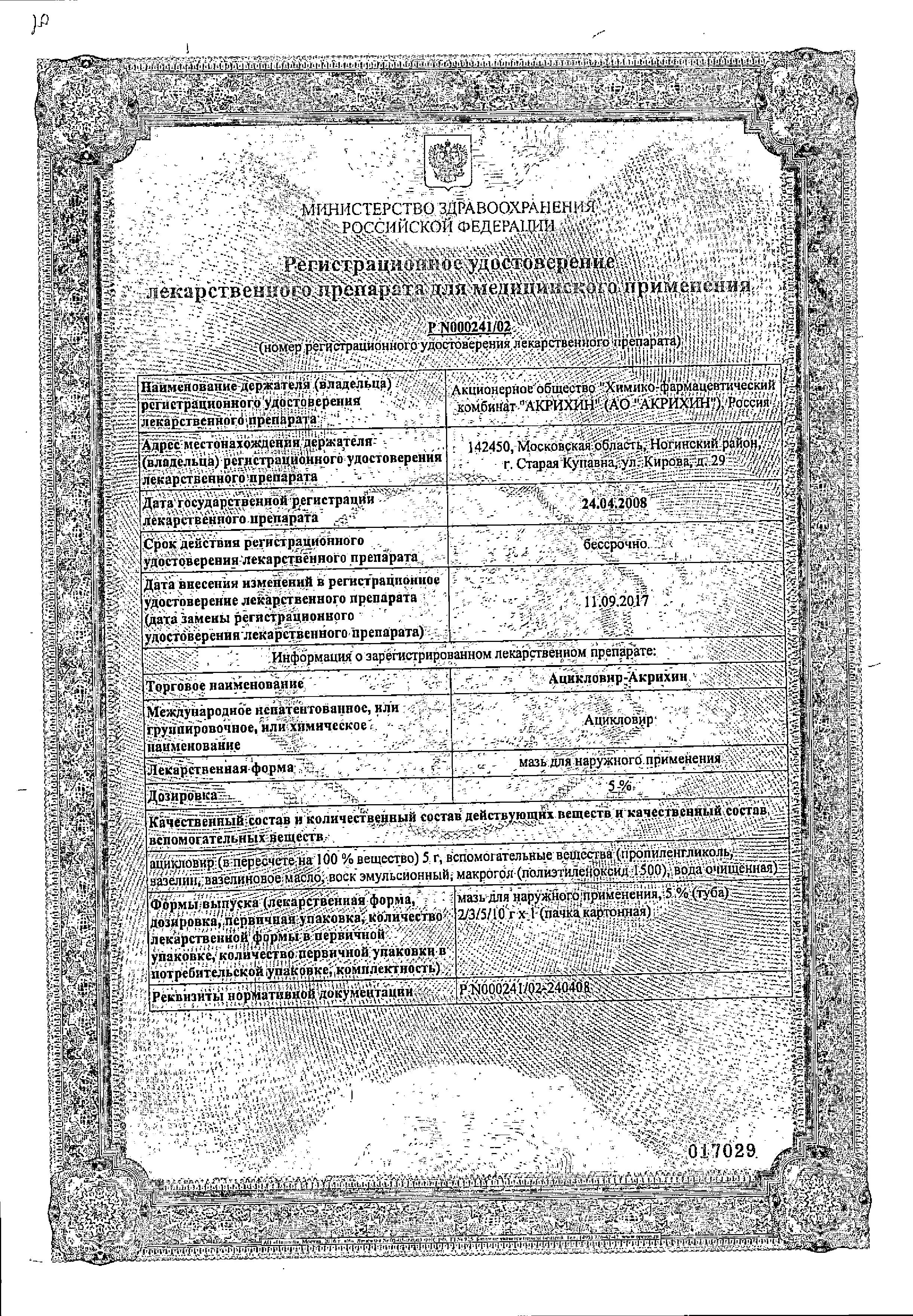 Сертификат на Ацикловир-Акрихин, мазь 5%, 10 г