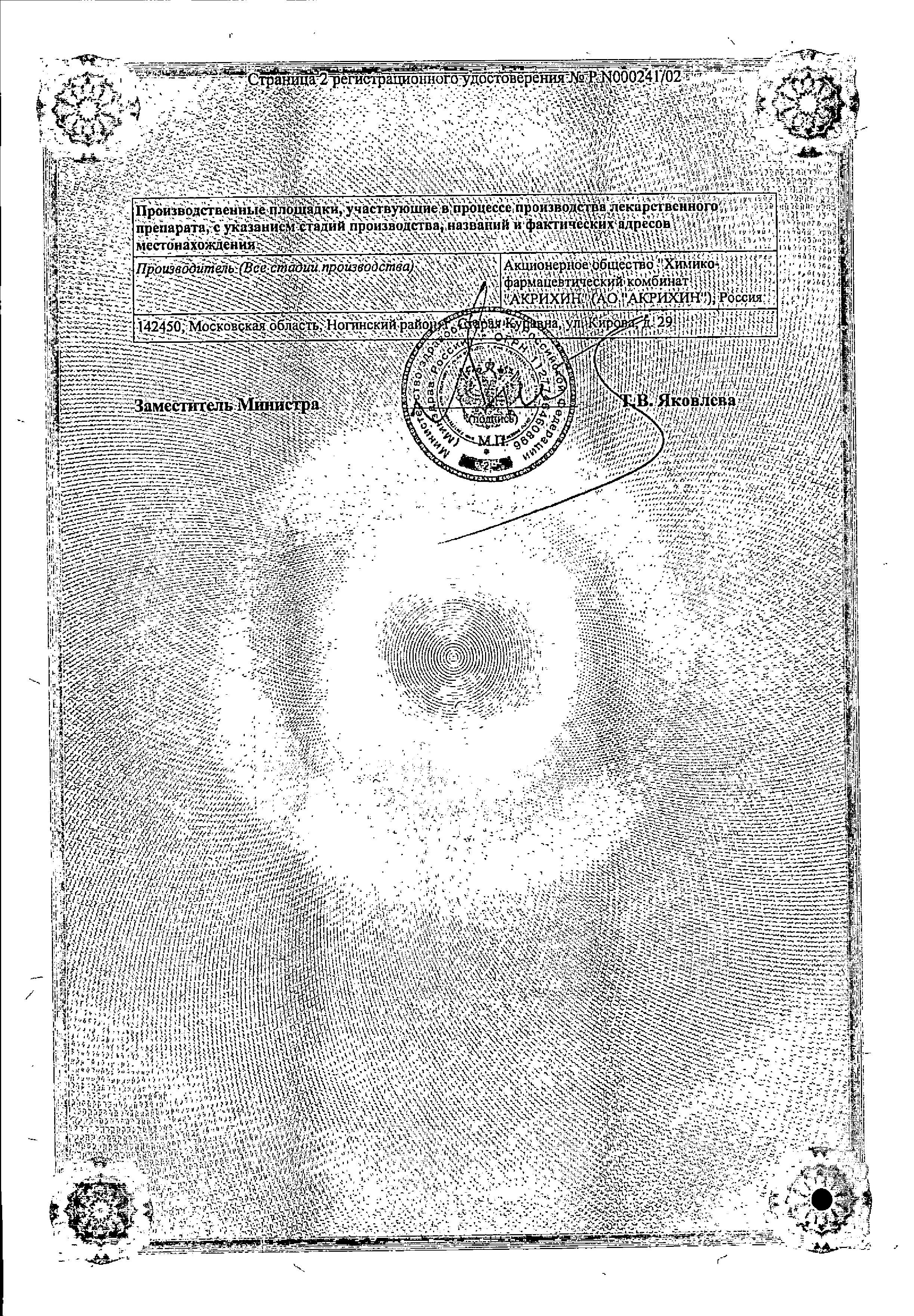 Сертификат на Ацикловир-Акрихин, мазь 5%, 10 г