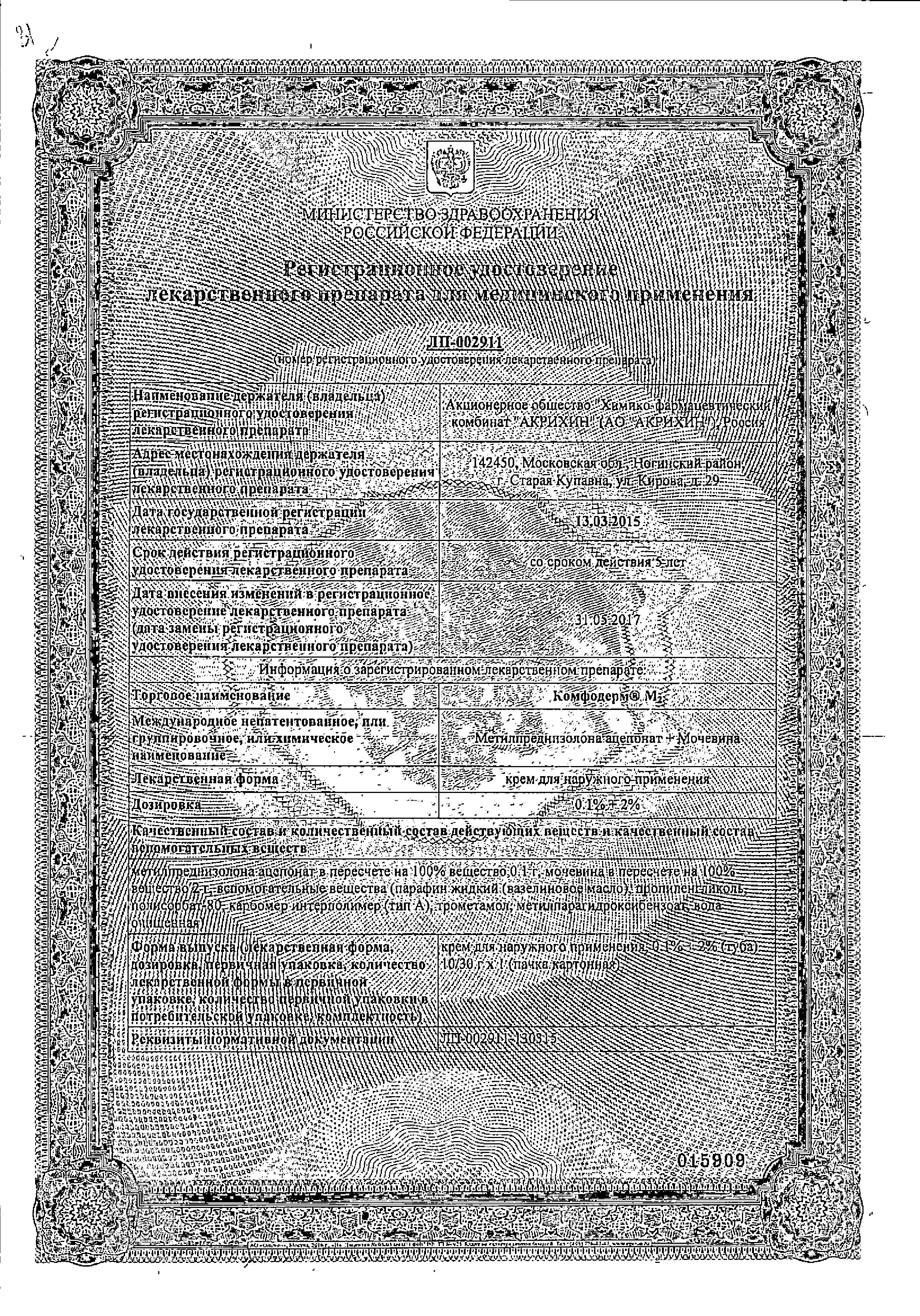 Сертификат на Комфодерм М2, крем 0.1%+2%, 10 г