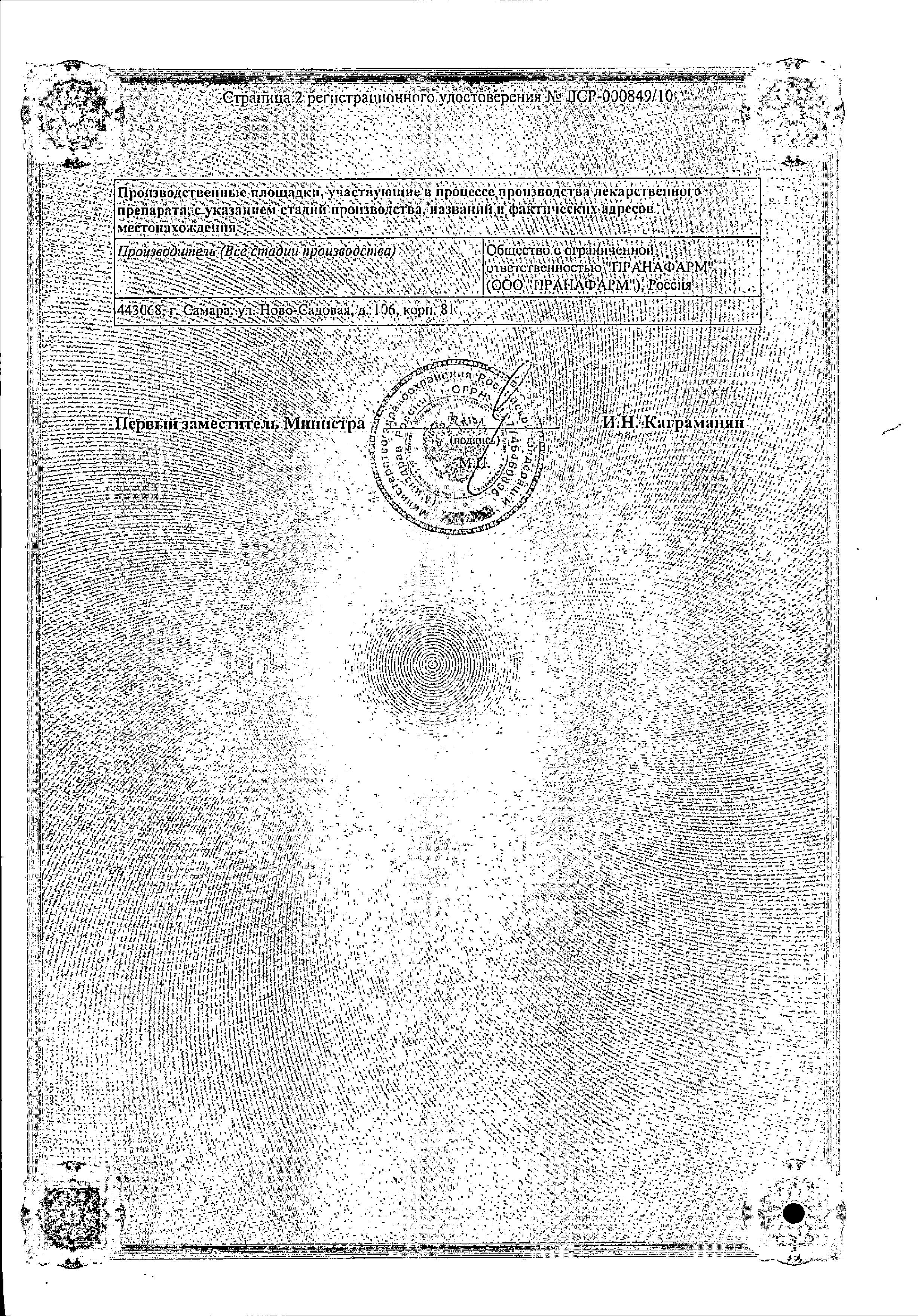 Сертификат на Амлодипин-Прана, таблетки 10 мг, 30 шт.