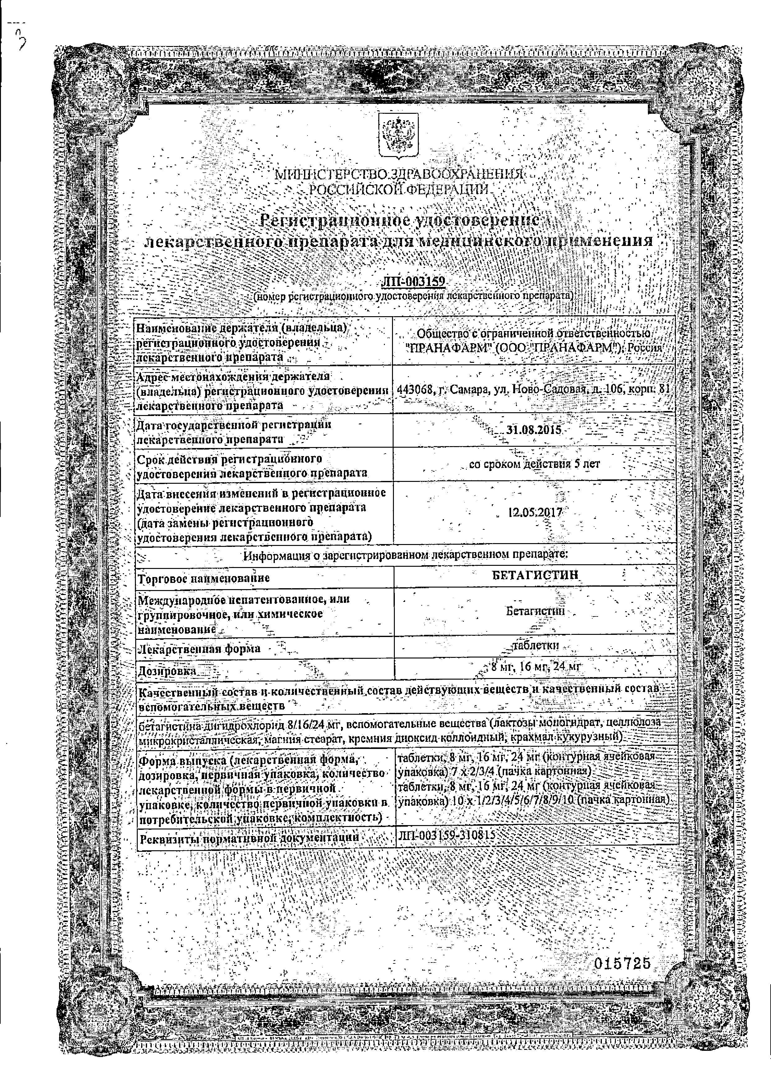 Сертификат на Бетагистин, таблетки 24 мг (Пранафарм), 30 шт.