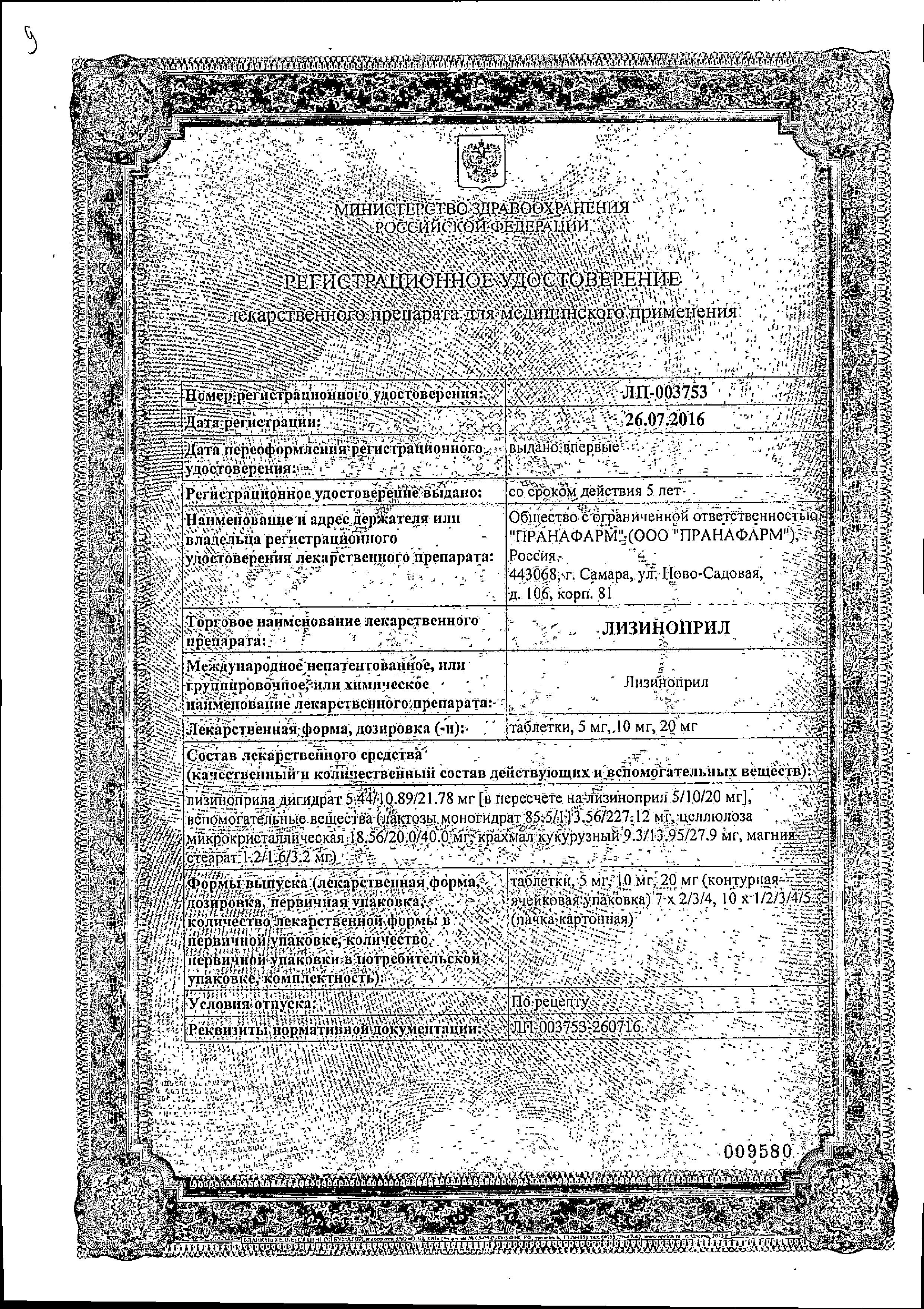 Сертификат на Лизиноприл, таблетки 20 мг, 30 шт. (Пранафарм)