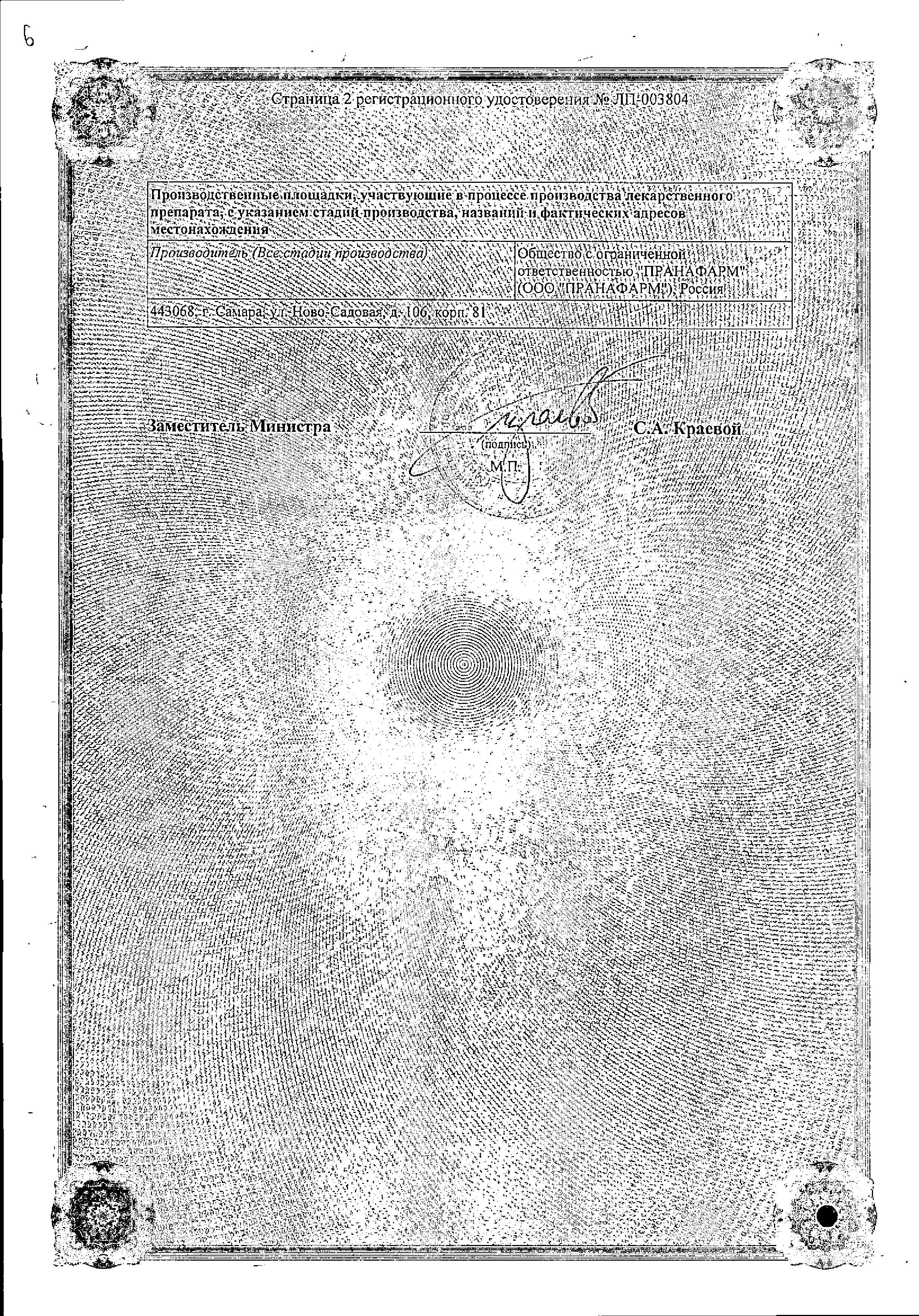 Сертификат на Лозартан, таблетки покрыт. плен. об. 100 мг (Пранафарм), 30 шт.