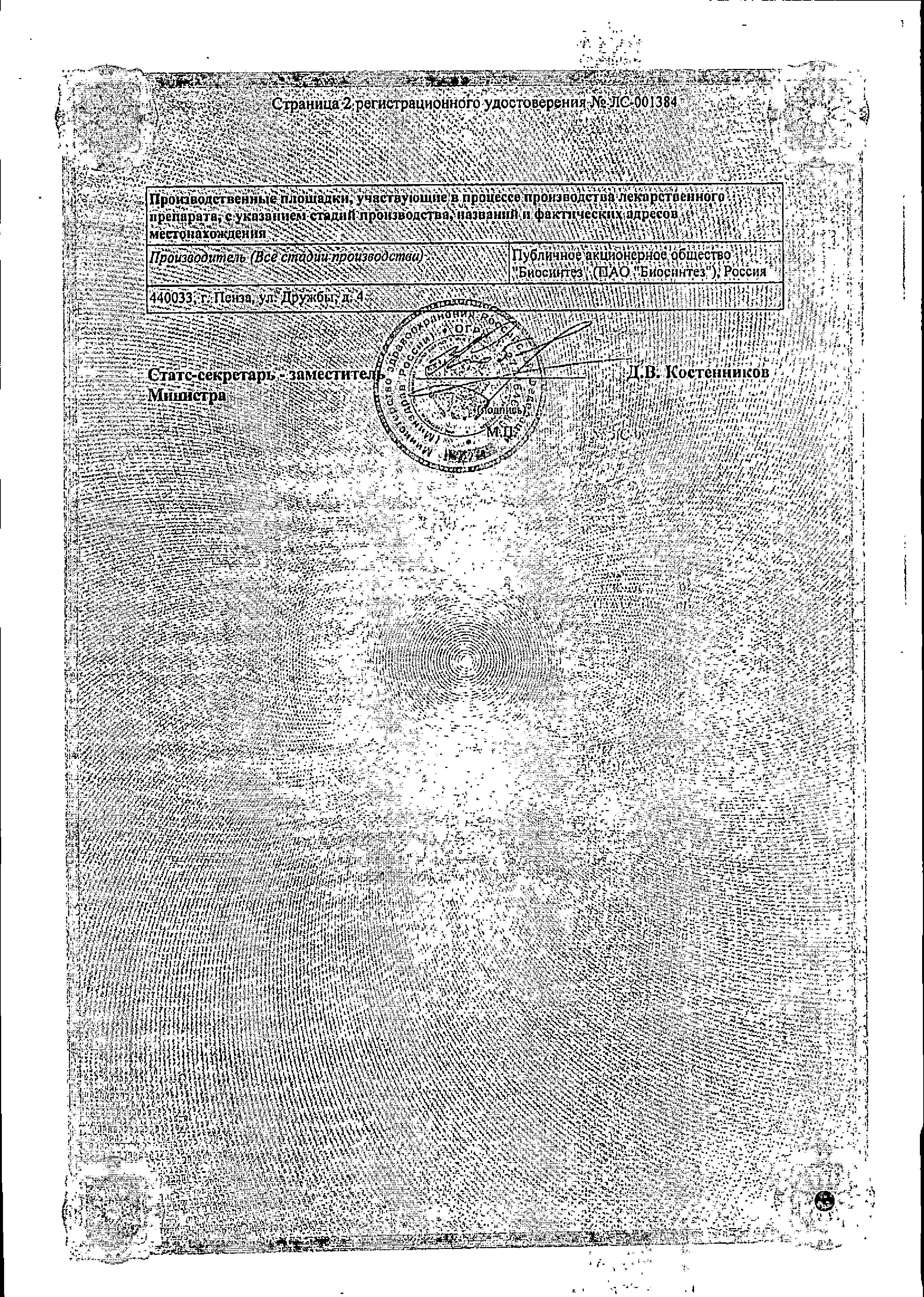 Сертификат на Анаприлин, таблетки 40 мг, 50 шт. (Биосинтез)