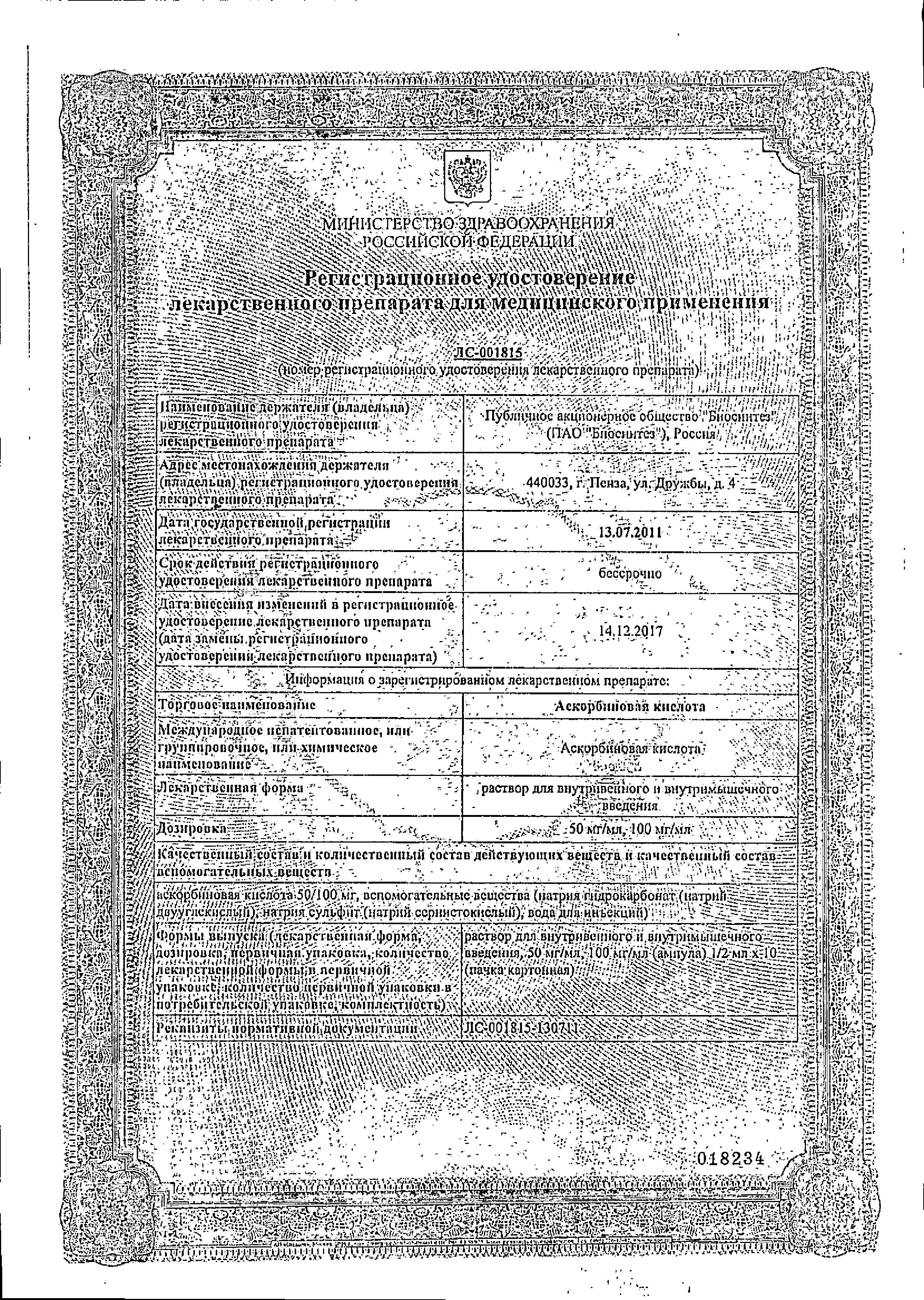 Сертификат на Аскорбиновая кислота, раствор 50 мг/мл, ампулы 2 мл (Биосинтез), 10 шт.