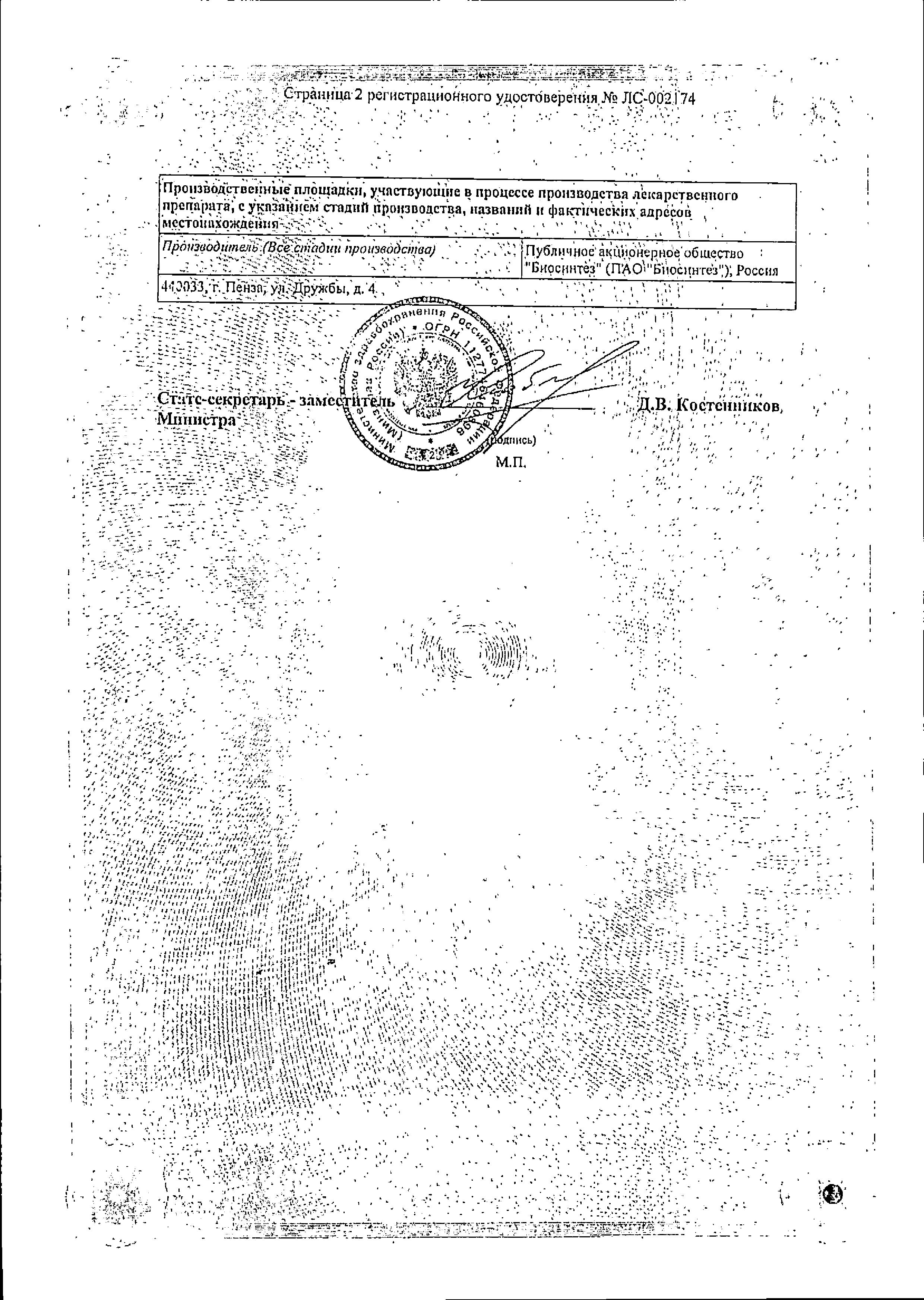 Сертификат на Аспаркам-L, раствор, ампулы 10 мл, 10 шт.