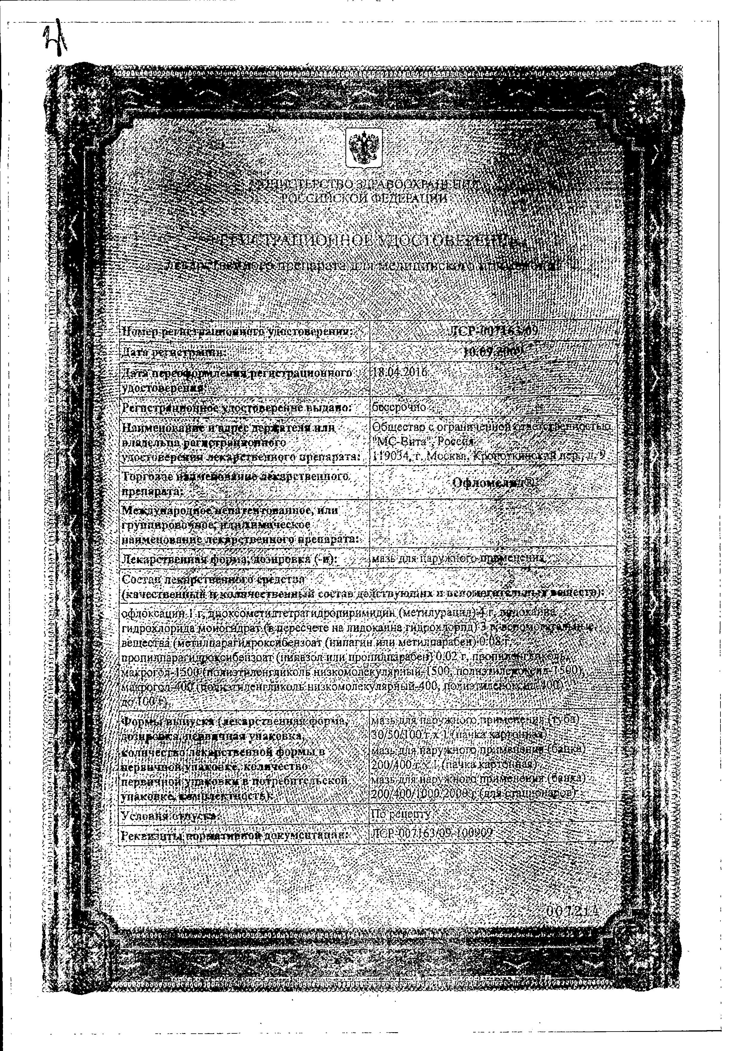 Сертификат на Офломелид, мазь 50 г, 1 шт.