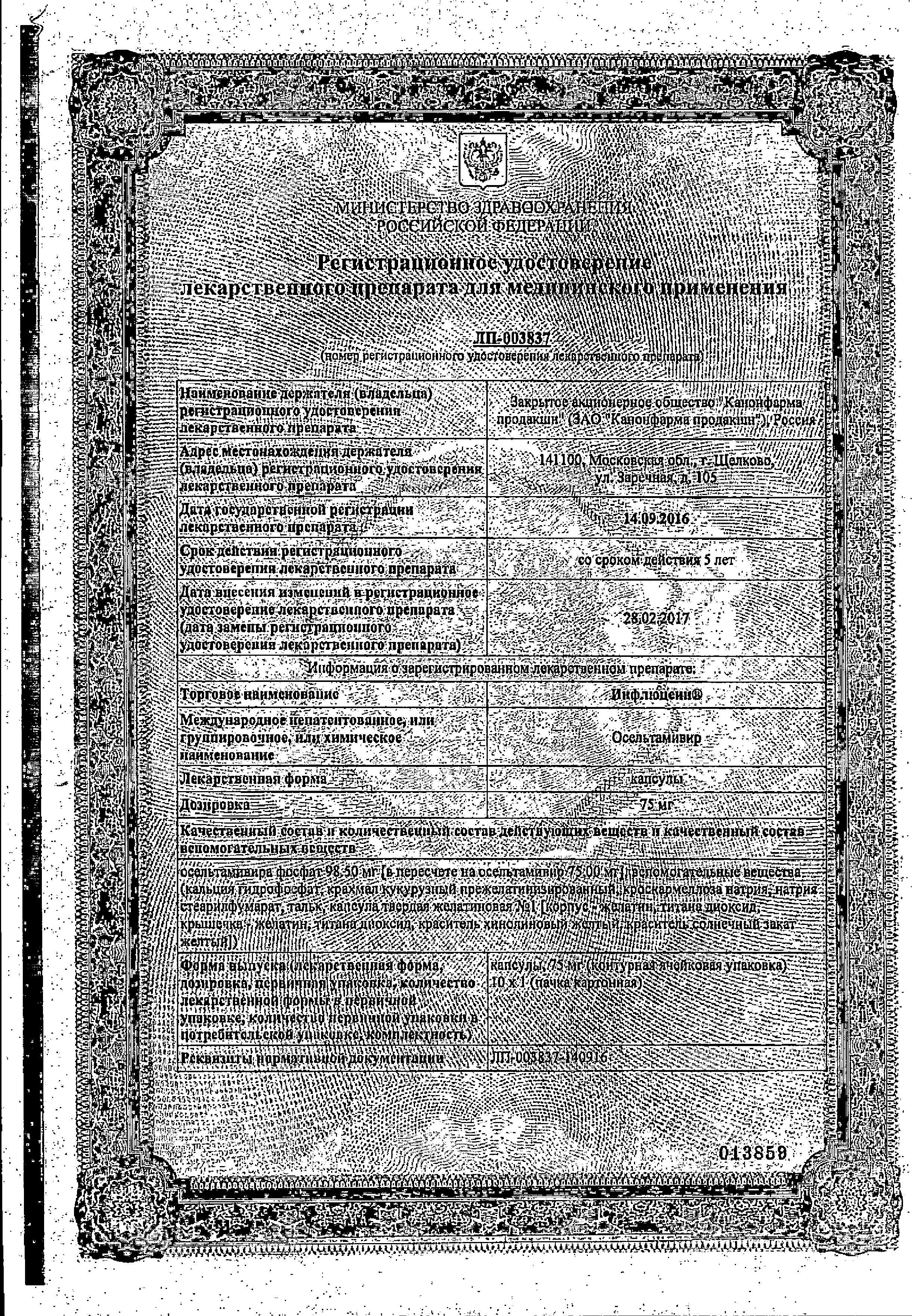 Сертификат на Инфлюцеин, капсулы 75 мг, 10 шт.