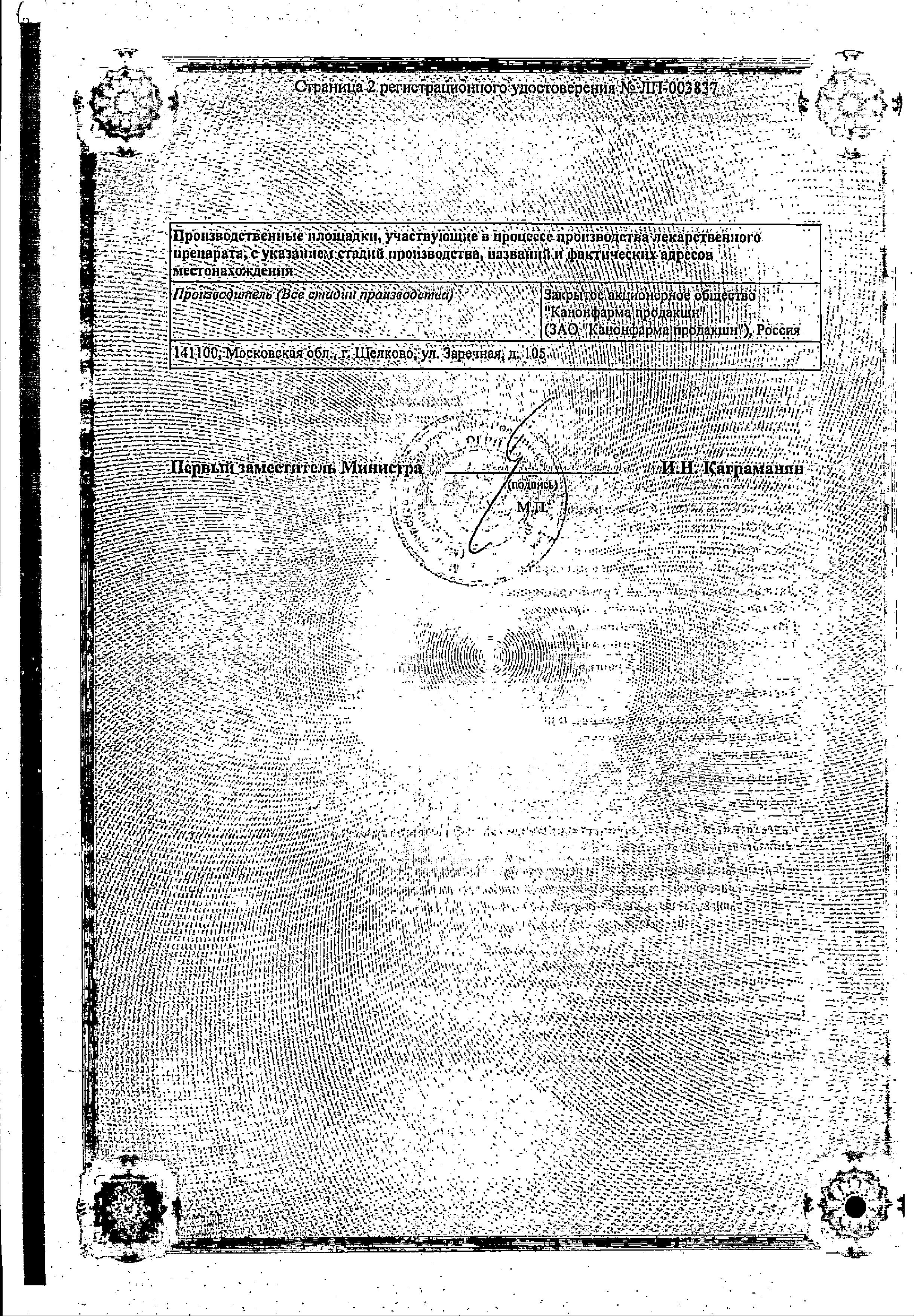 Сертификат на Инфлюцеин, капсулы 75 мг, 10 шт.