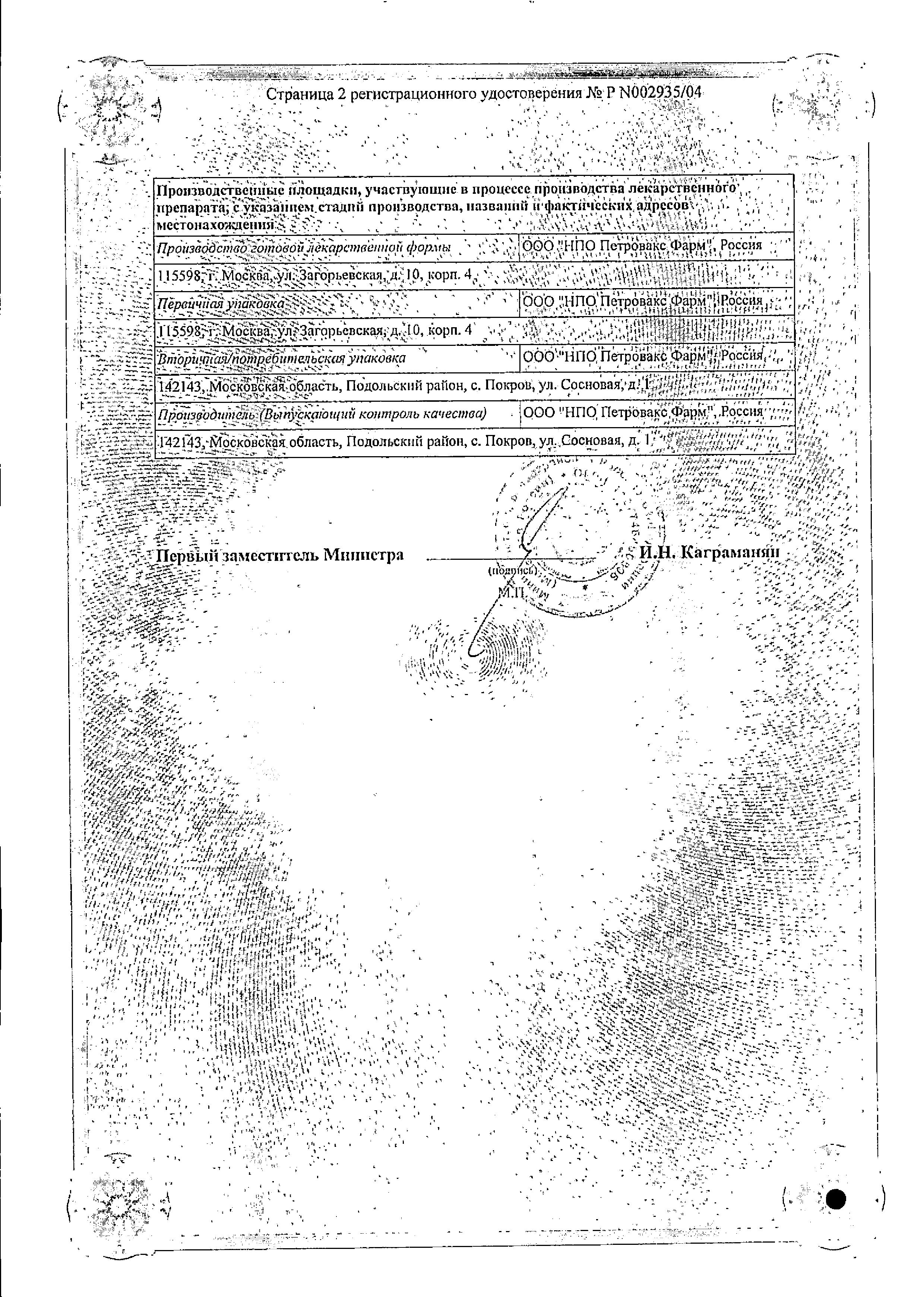 Сертификат на Полиоксидоний, таблетки 12 мг, 10 шт.