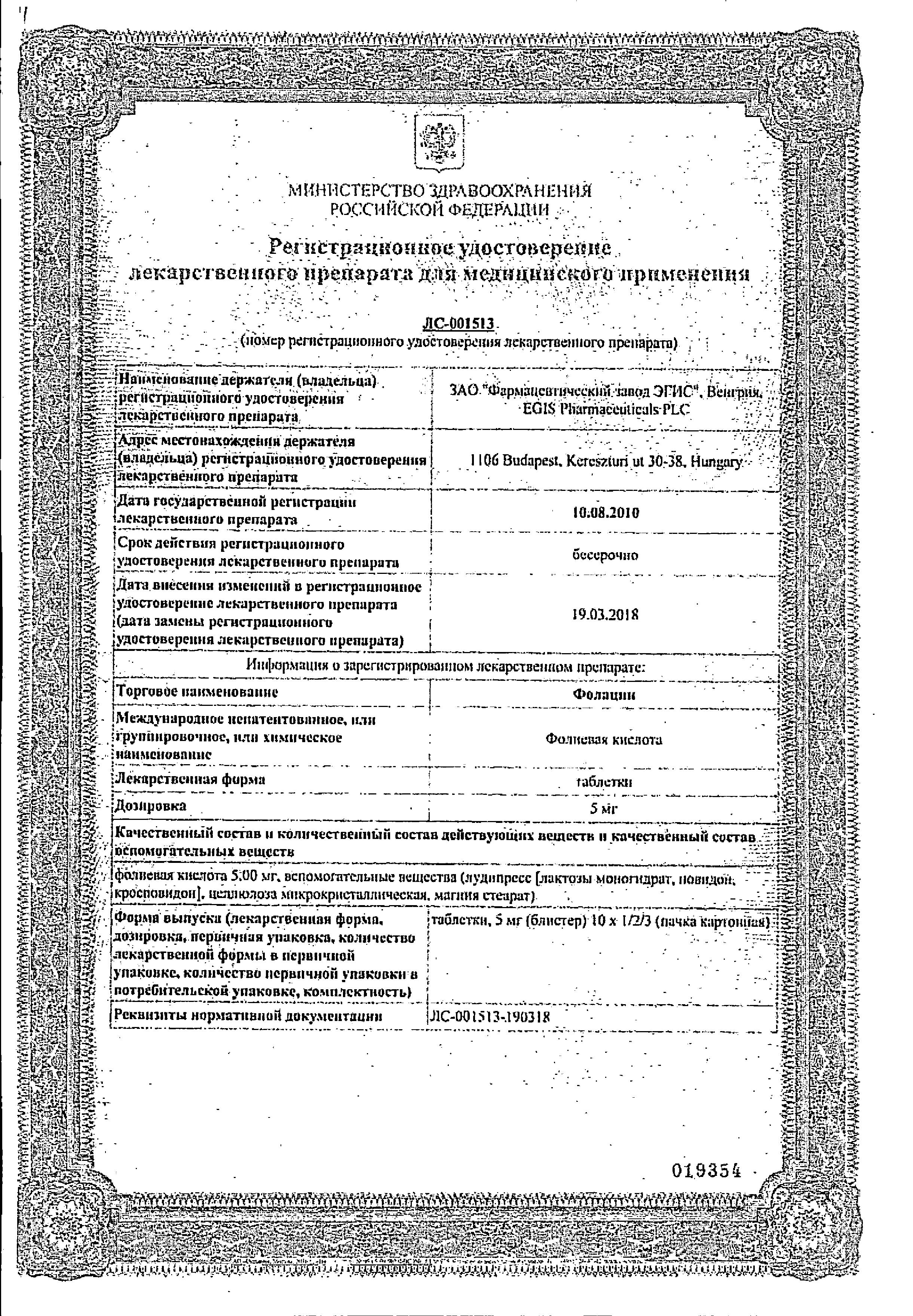 Сертификат на Фолацин, таблетки 5 мг, 30 шт.