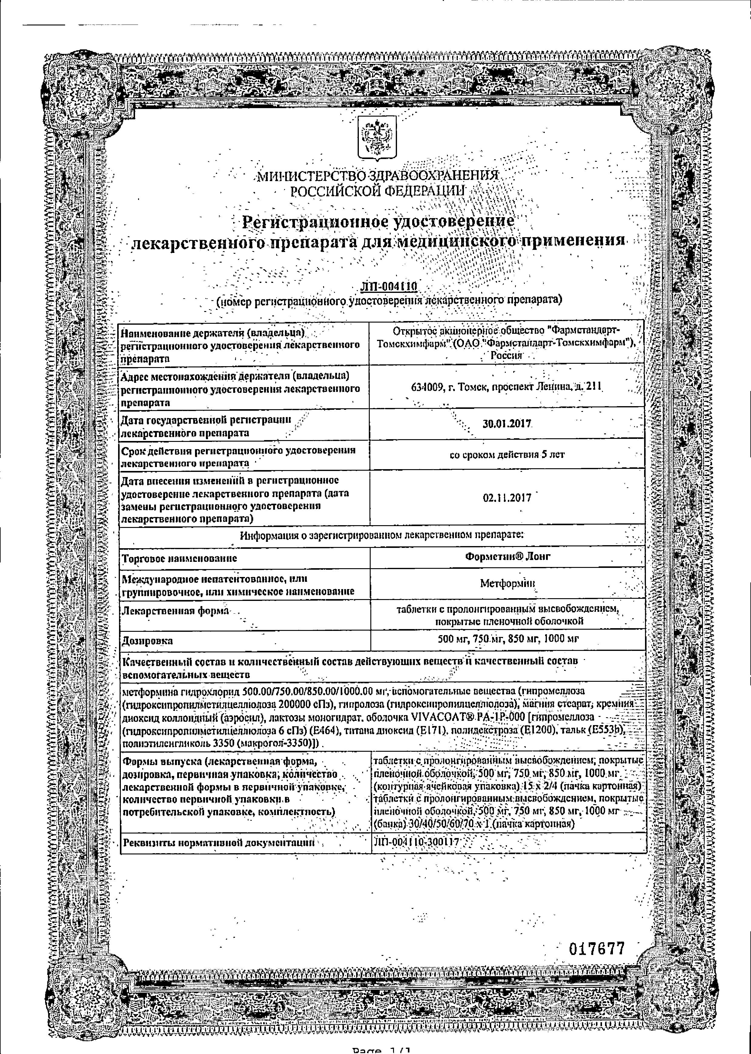 Сертификат на Форметин Лонг, таблетки с пролонгированным высвобождением, покрытые пленочной оболочкой 750 мг, 60 шт.