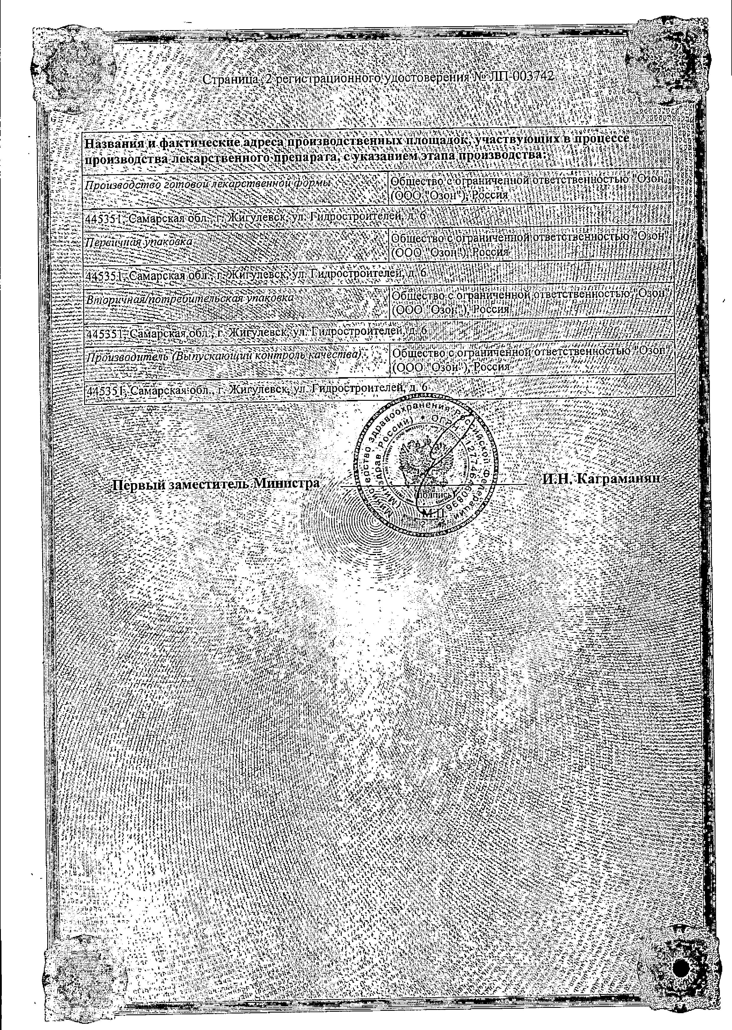 Сертификат на Глибенкламид, таблетки 3.5 мг, 120 шт.