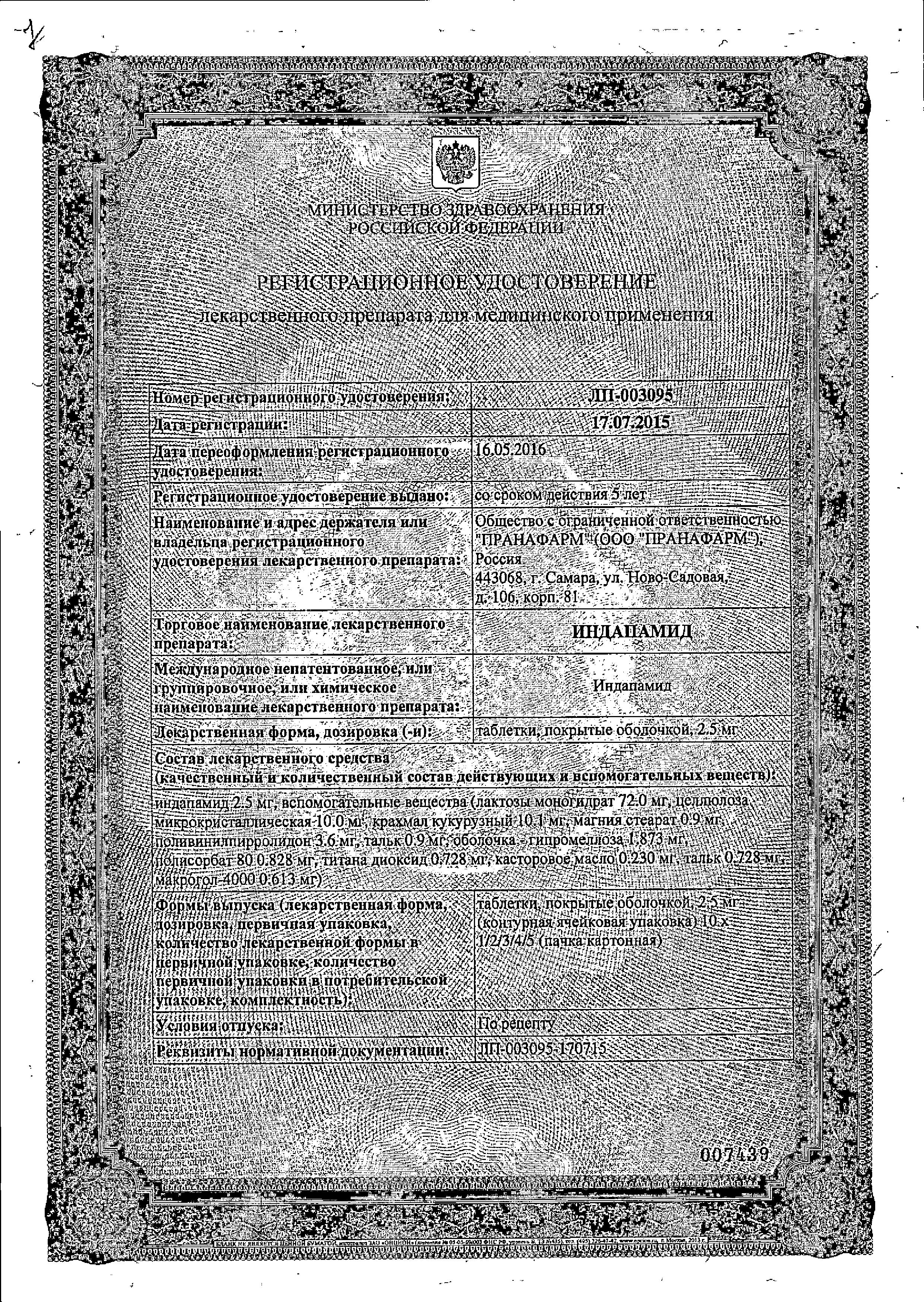 Сертификат на Индапамид, таблетки покрыт. плен. об. 2,5 мг (Пранафарм), 30 шт.