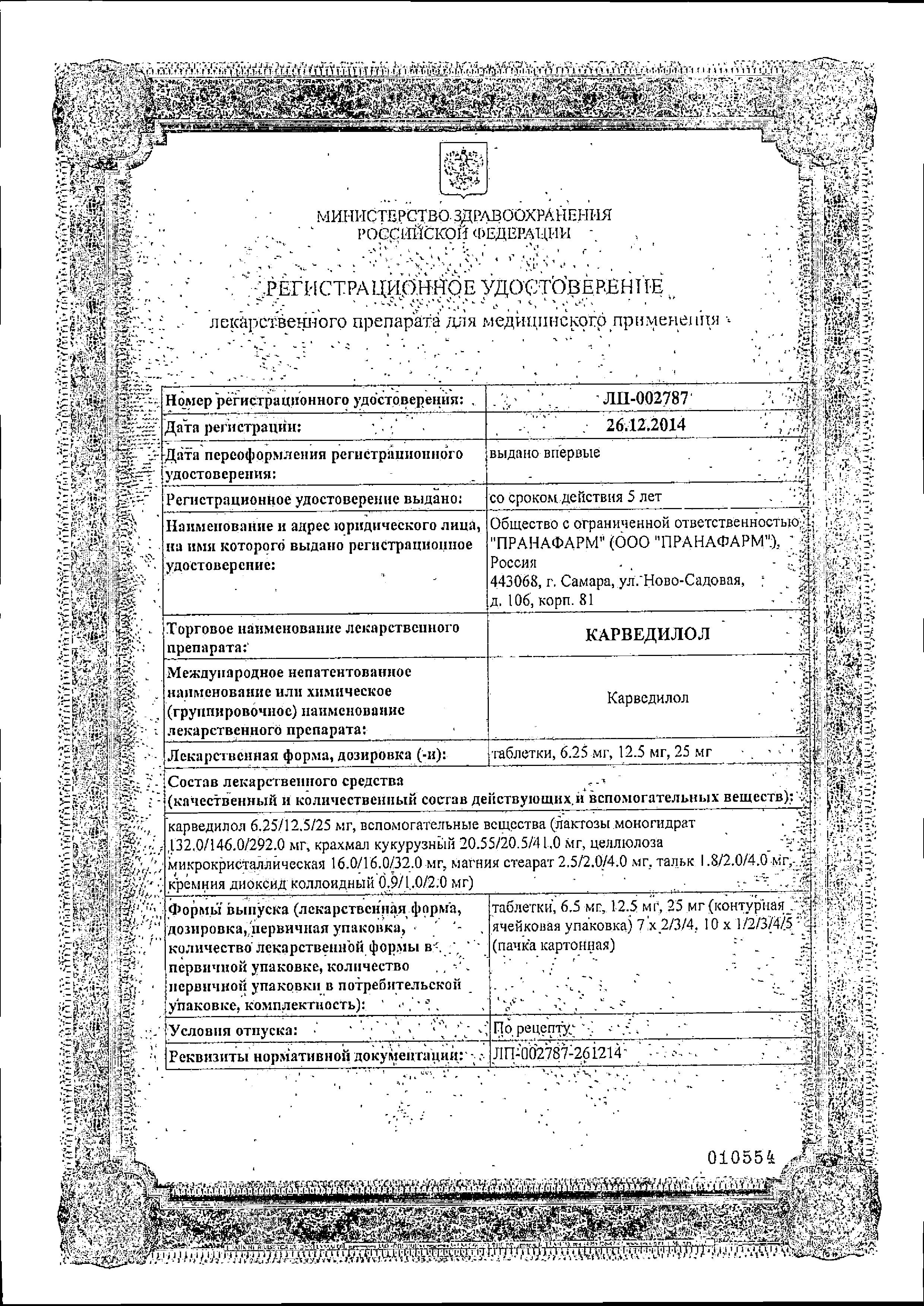 Сертификат на Карведилол, таблетки 25 мг (Пранафарм), 30 шт.