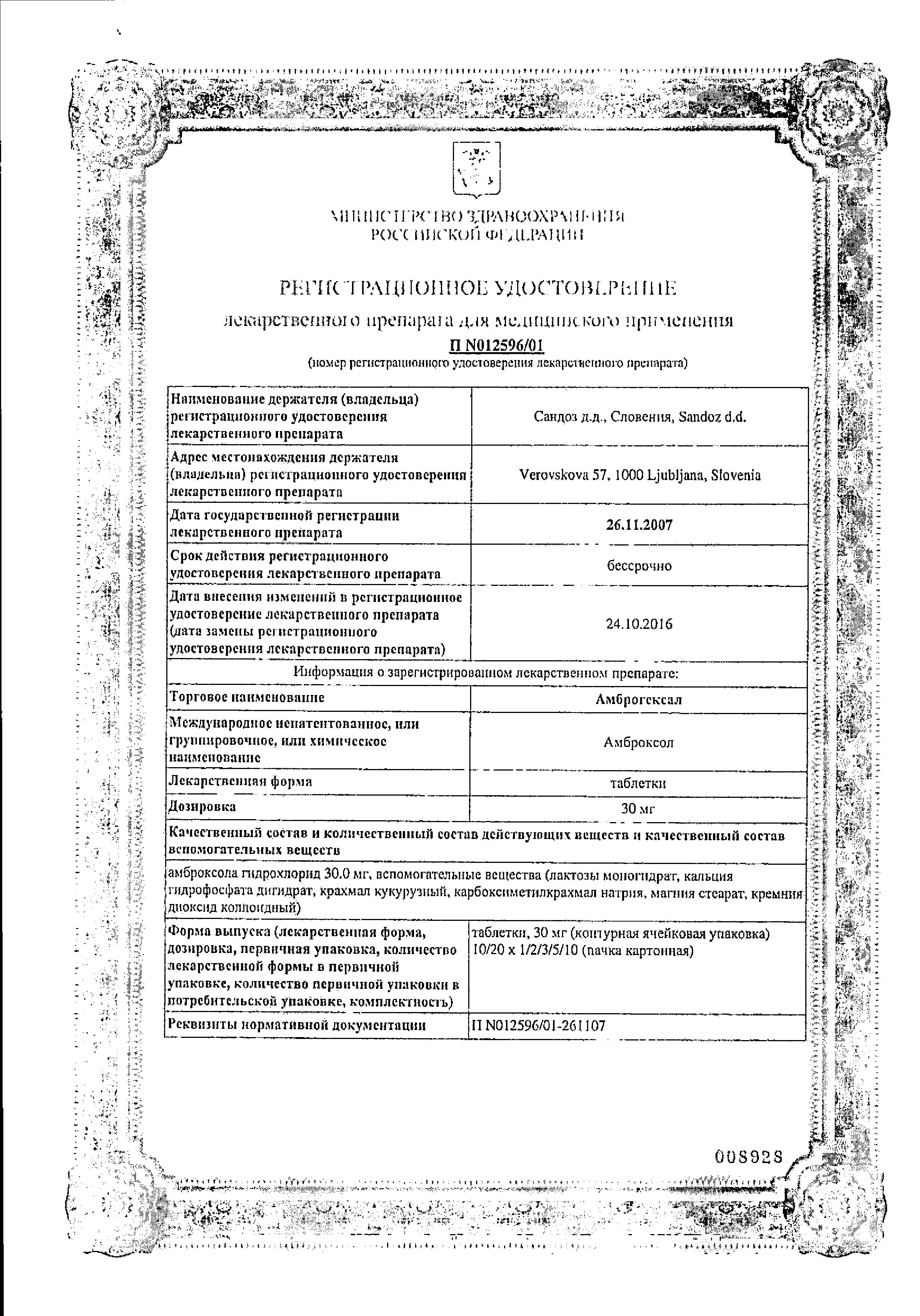 Сертификат на Амброгексал, таблетки 30 мг, 20 шт.