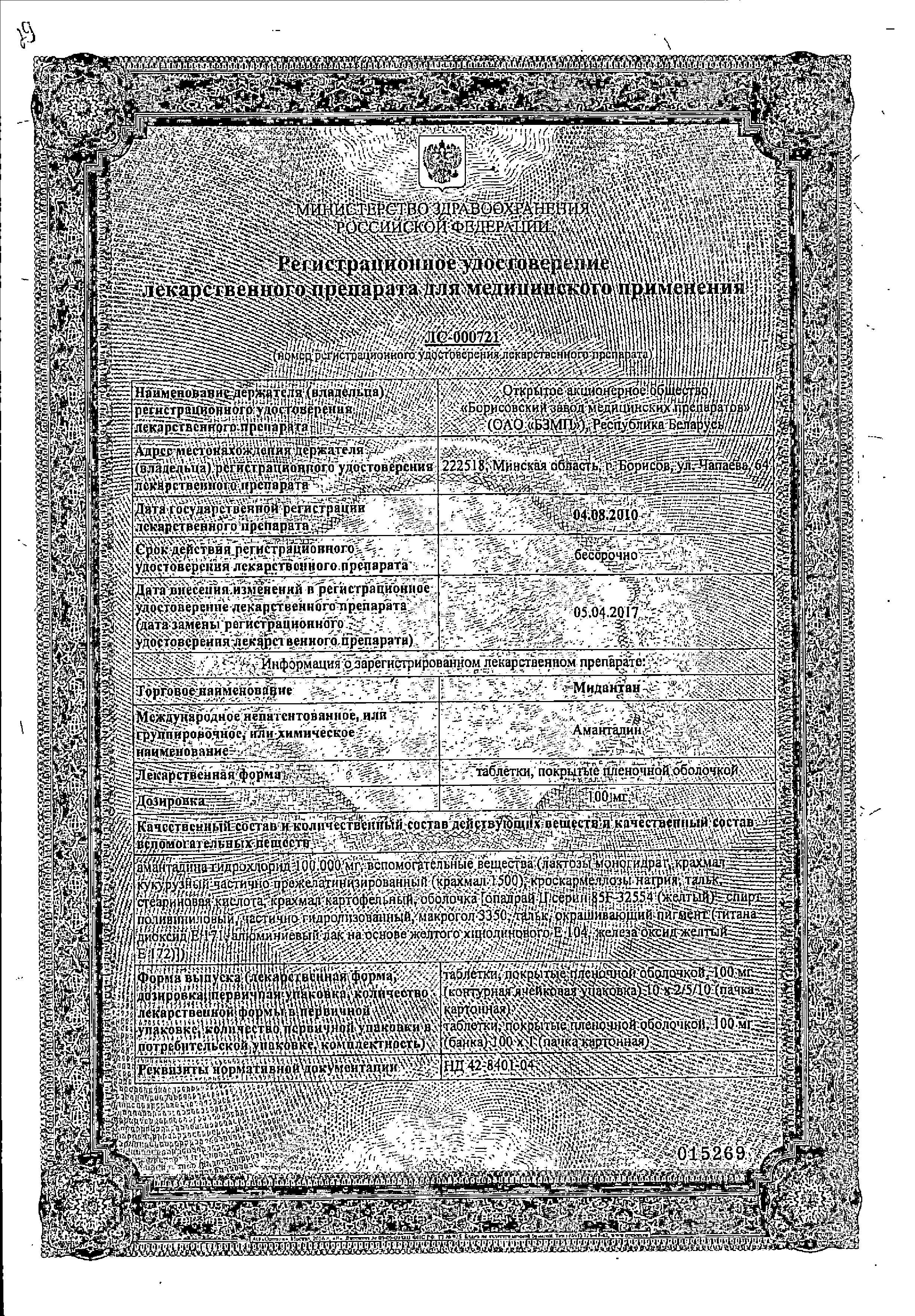 Сертификат на Мидантан таблетки, покрытые пленочной оболочкой 100 мг, 50 шт.