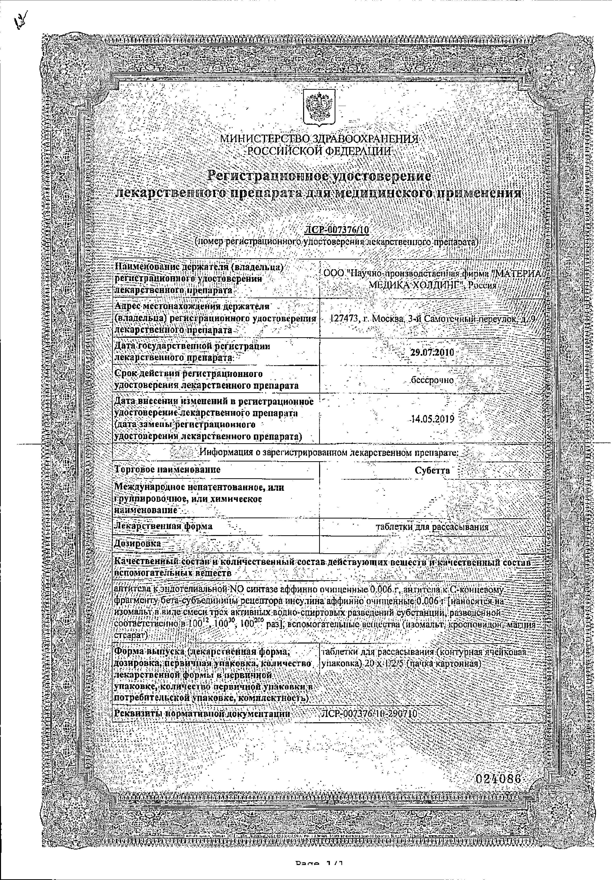 Сертификат на Субетта, таблетки для рассасывания, 100 шт.