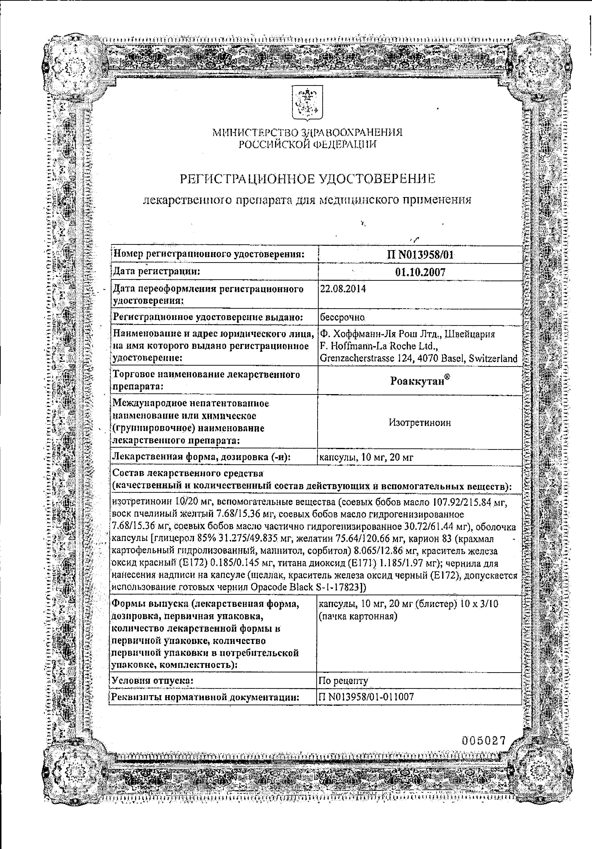 Сертификат на Роаккутан, капсулы 20 мг, 30 шт.