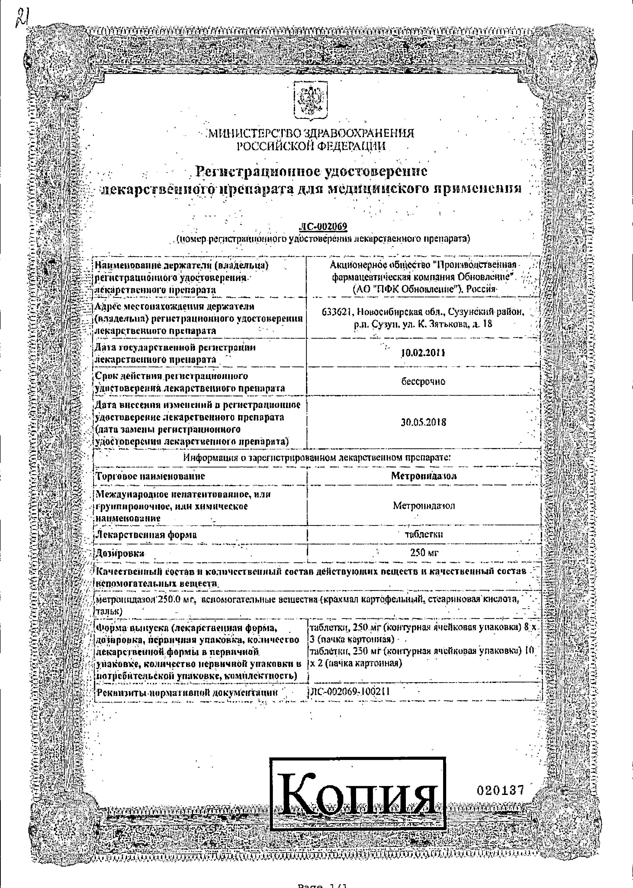 Сертификат на Метронидазол Реневал, таблетки 250 мг, 24 шт. 