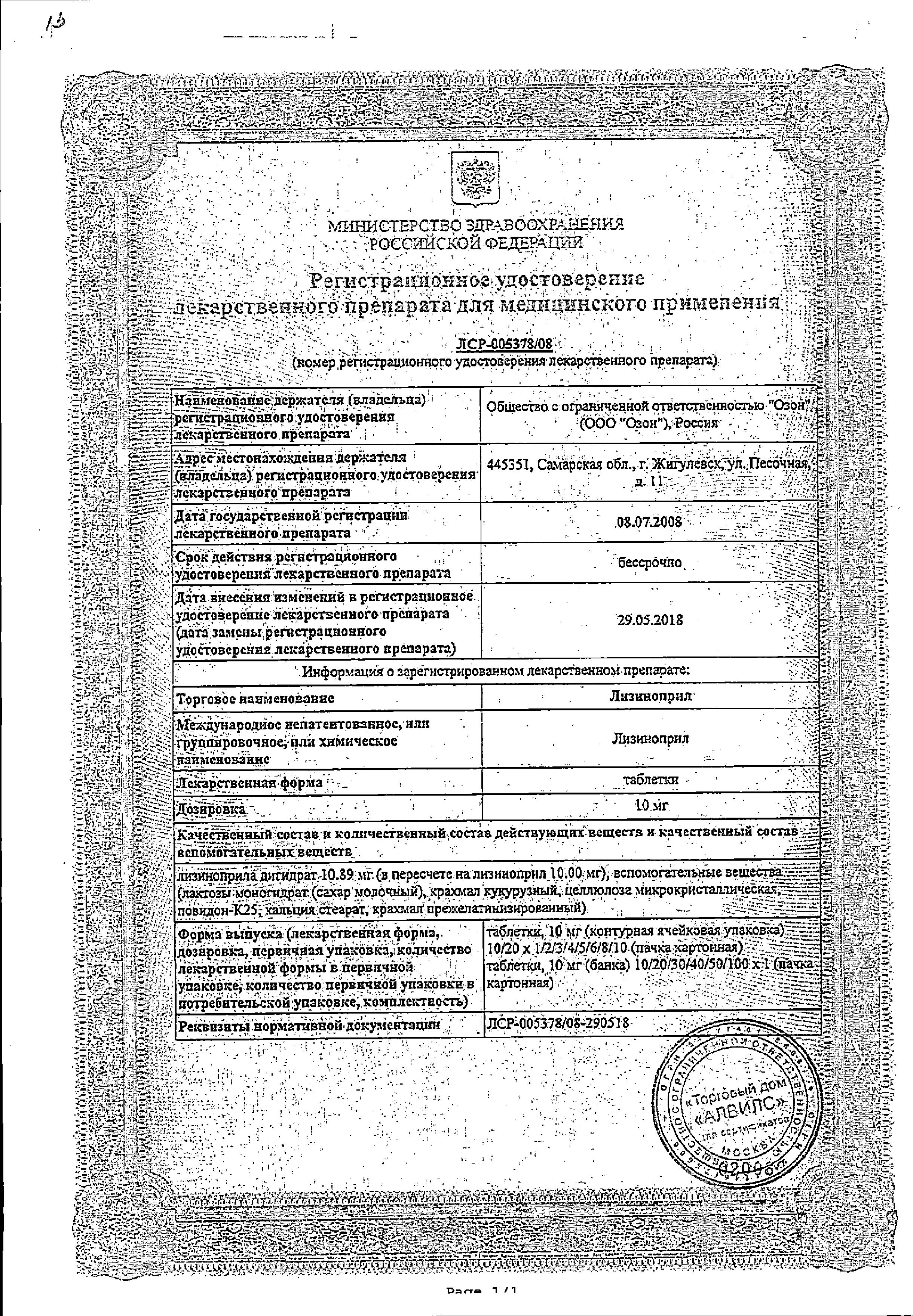 Сертификат на Лизиноприл, таблетки 10 мг (Озон), 20 шт.