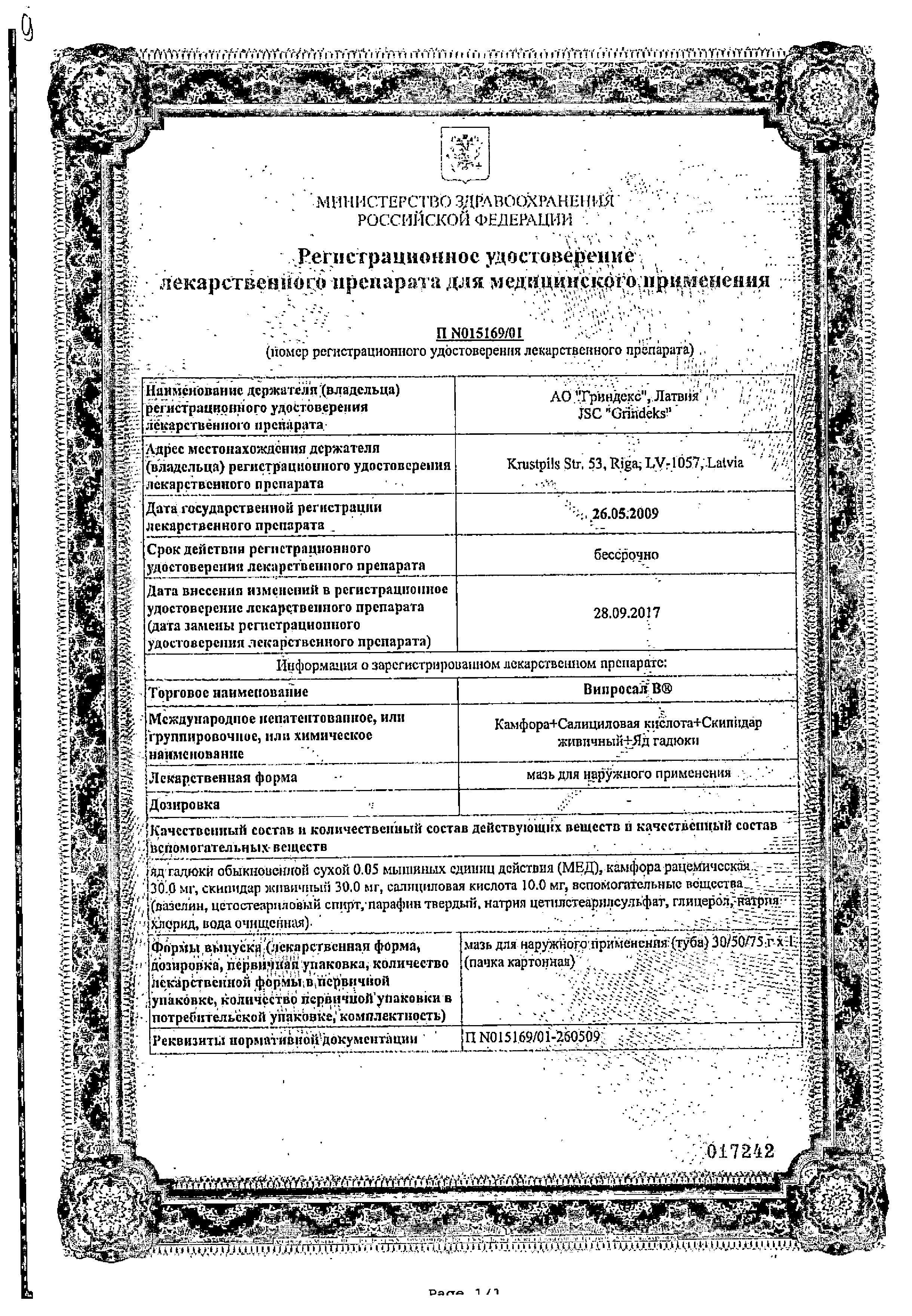 Сертификат на Випросал В, мазь 75 г