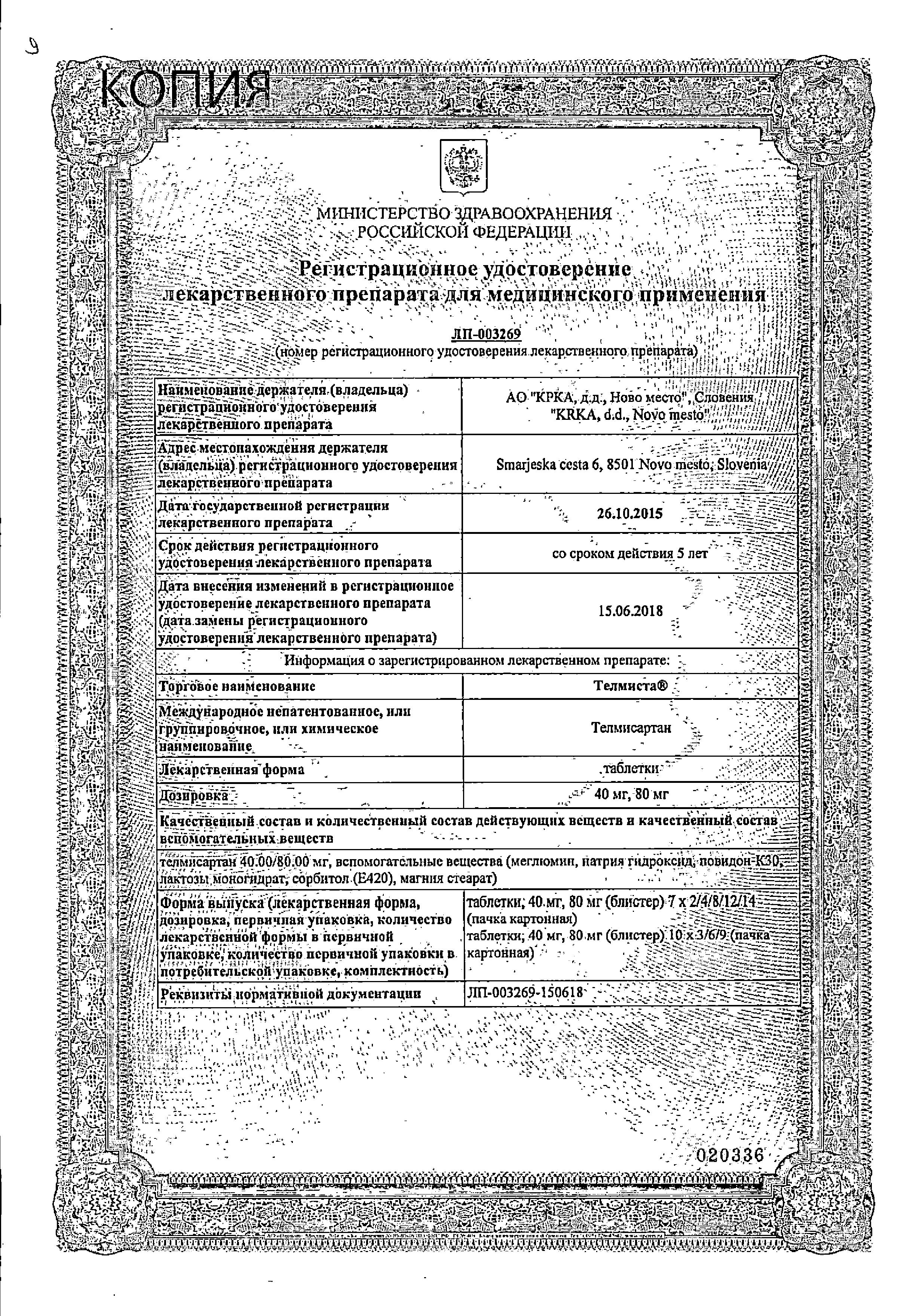 Сертификат на Телмиста, таблетки 40 мг, 84 шт.
