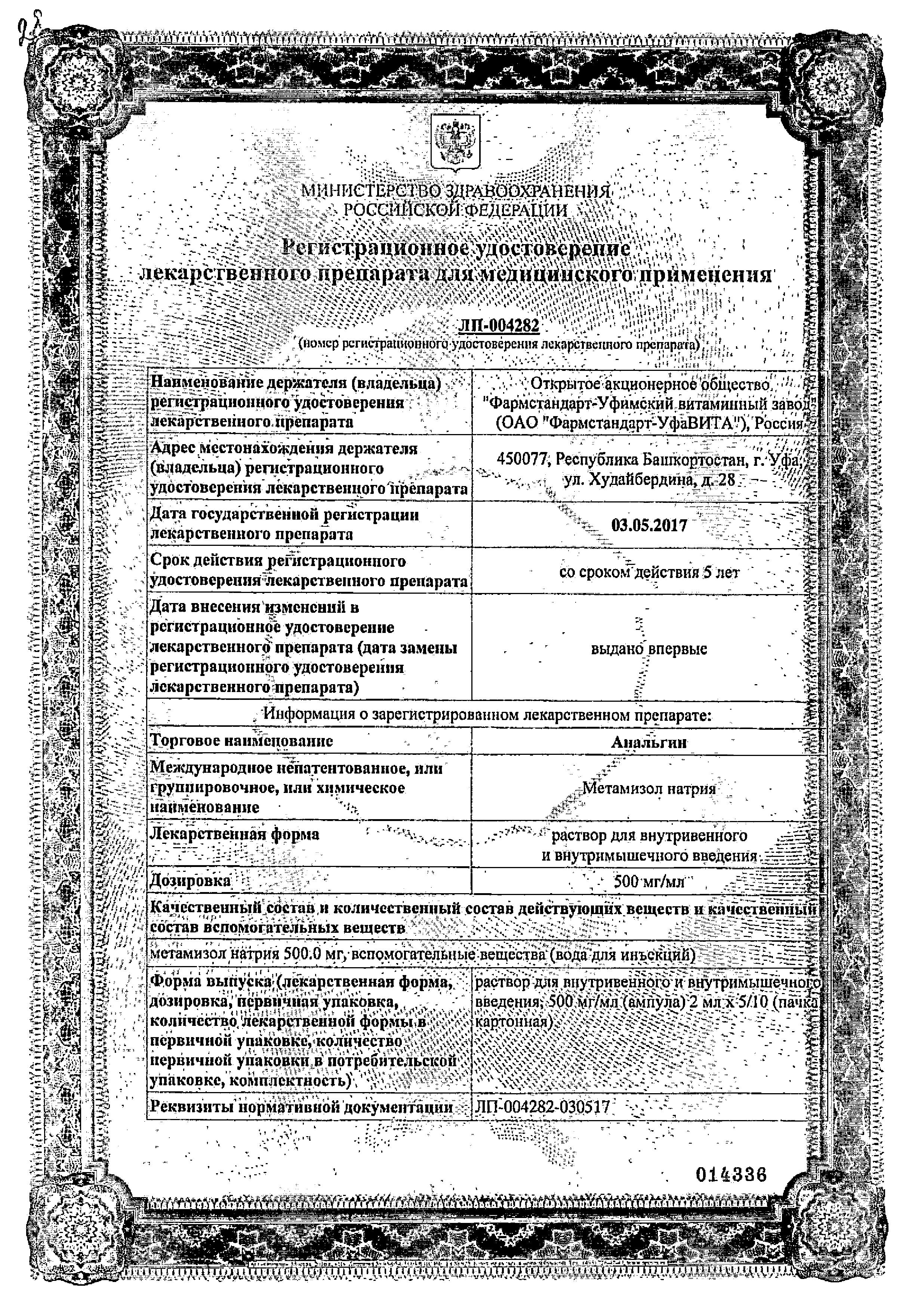 Сертификат на Анальгин, раствор 500 мг/мл, ампулы 2 мл, 10 шт. (Фармстандарт-УфаВИТА)