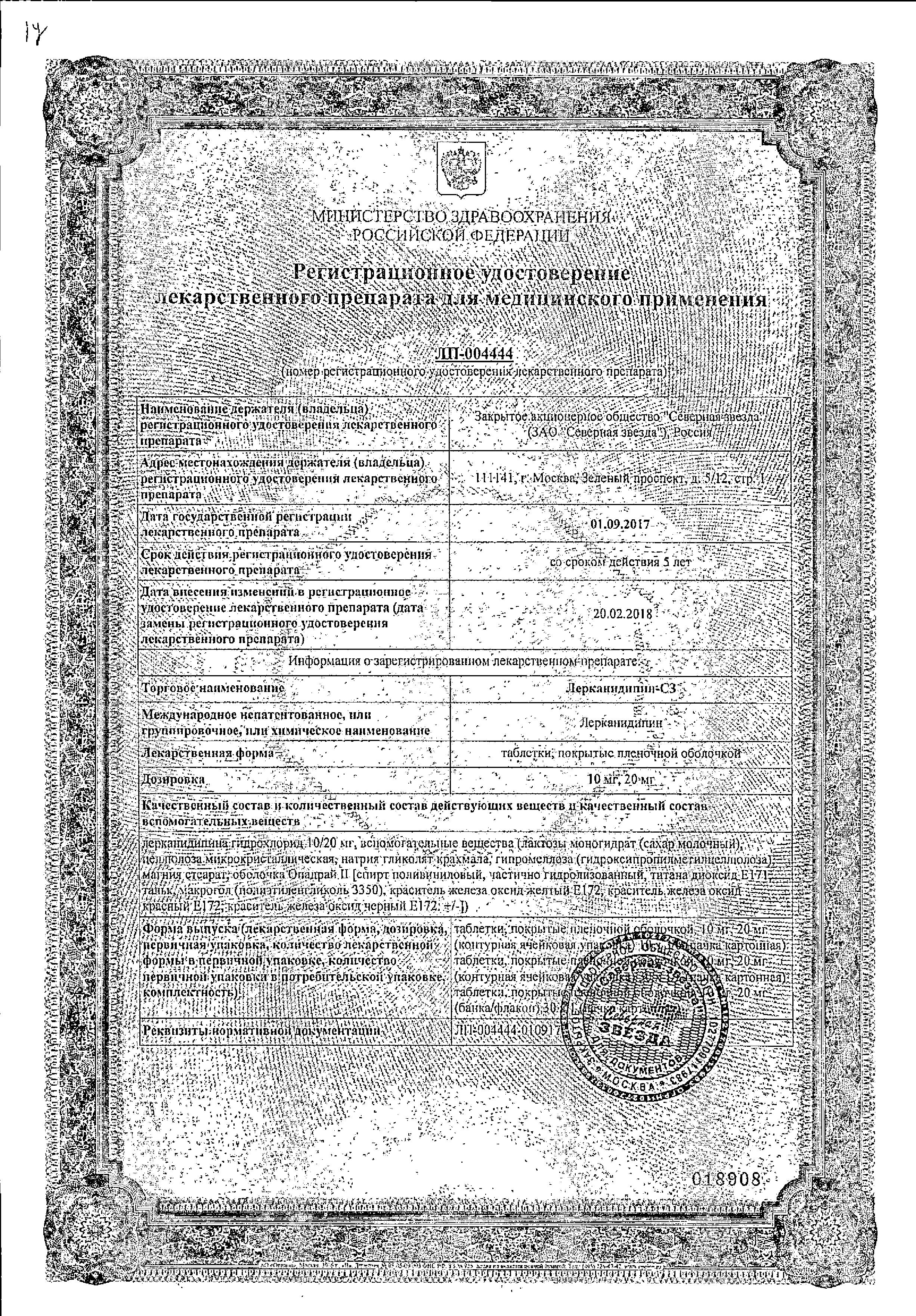 Сертификат на Лерканидипин-СЗ, таблетки покрытые пленочной оболочкой 20 мг, 30 шт.