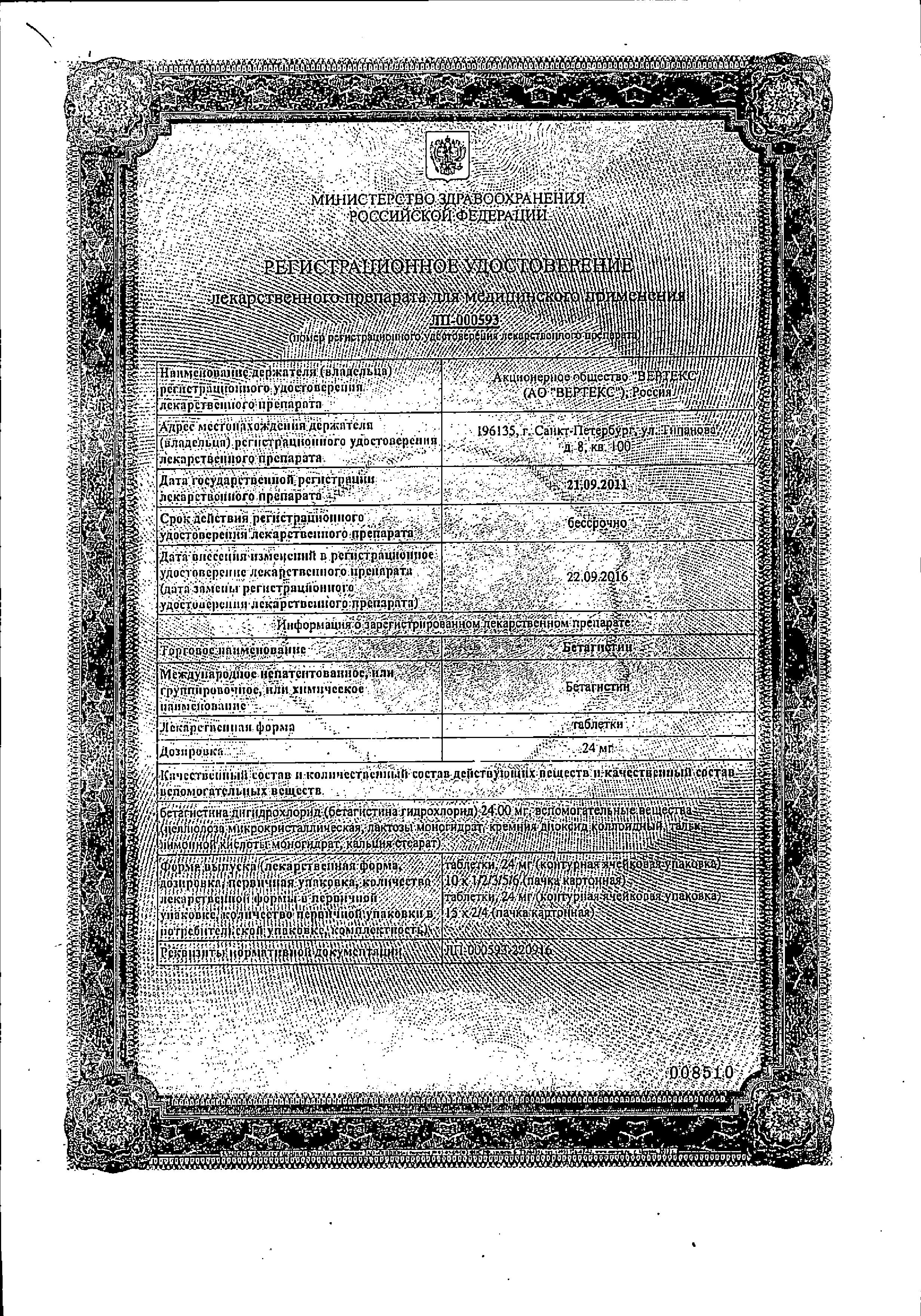 Сертификат на Бетагистин, таблетки 24 мг, 60 шт.