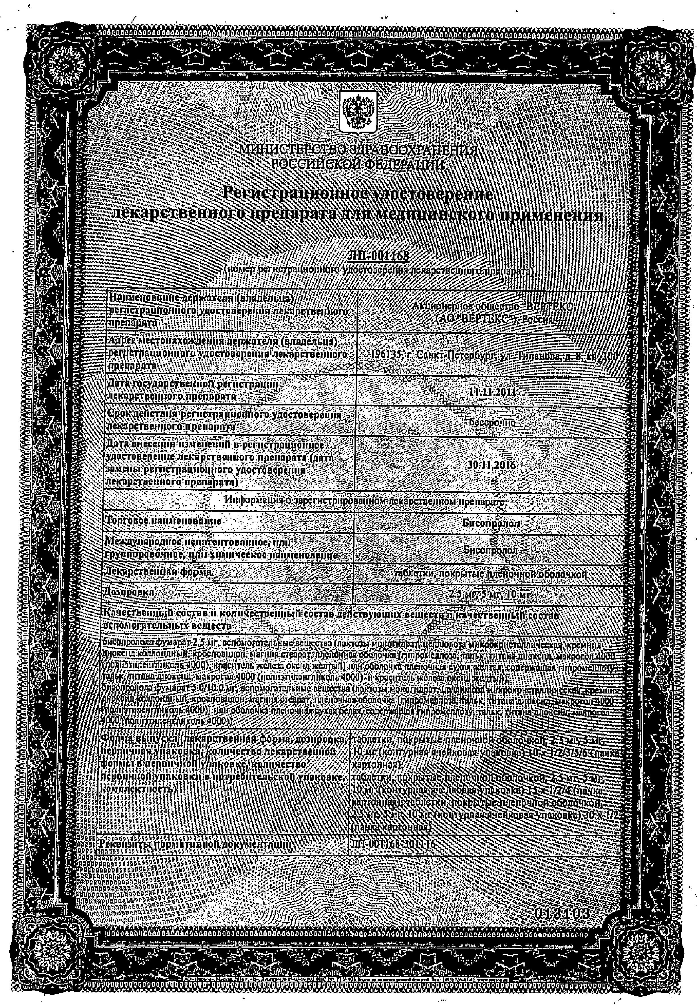 Сертификат на Бисопролол, таблетки покрыт. плен. об. 2,5 мг, 30 шт. (Вертекс)