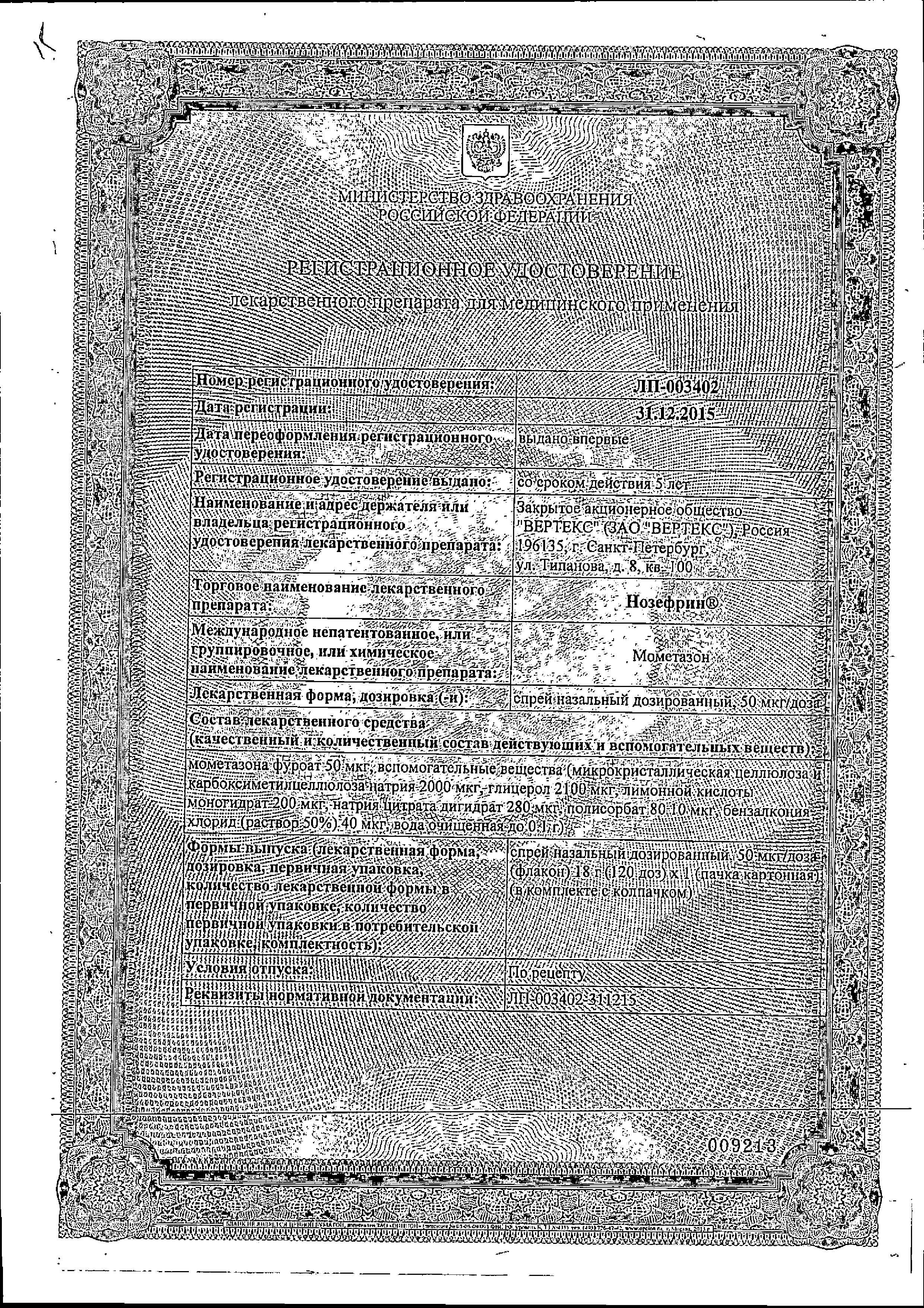 Сертификат на Нозефрин, спрей назальный 50 мкг/доза, 18 г (120 доз)