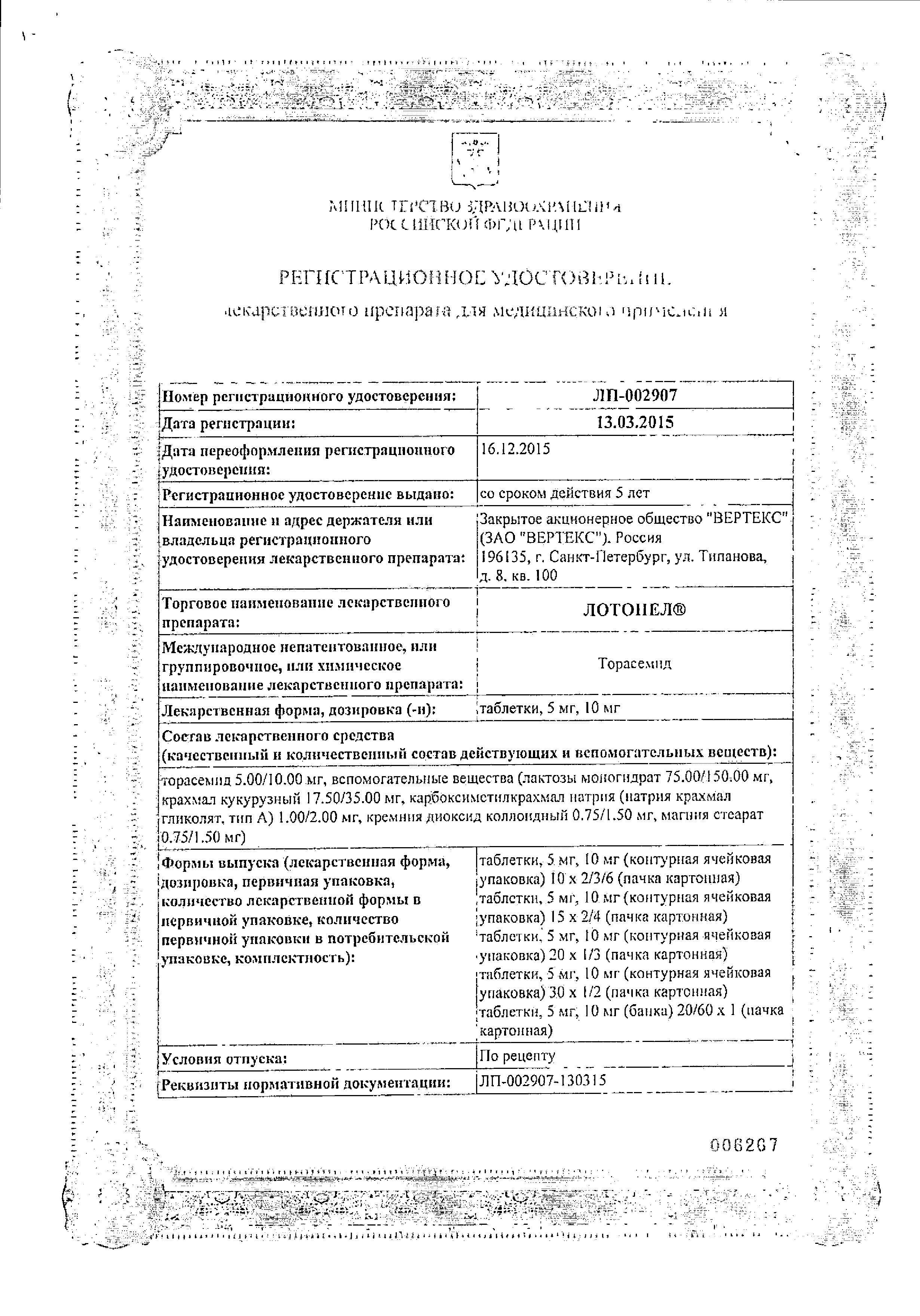 Сертификат на Лотонел, таблетки 10 мг, 60 шт.