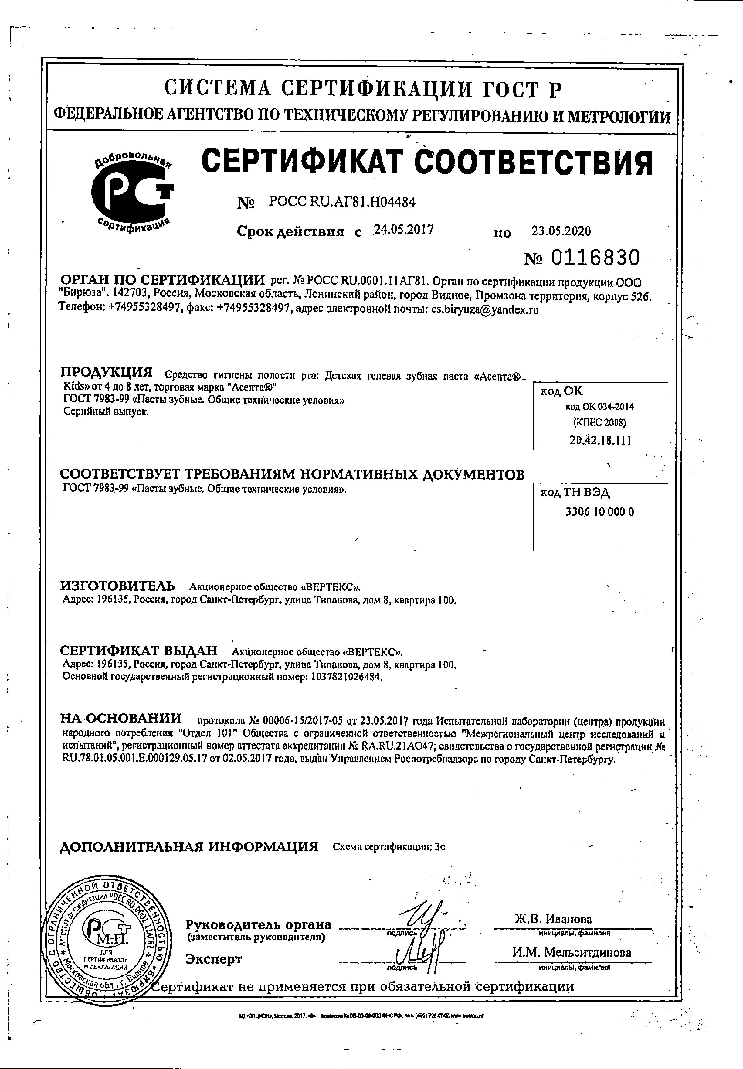 Сертификат на Асепта Kids, гелевая зубная паста (от 4 до 8 лет), 50 мл