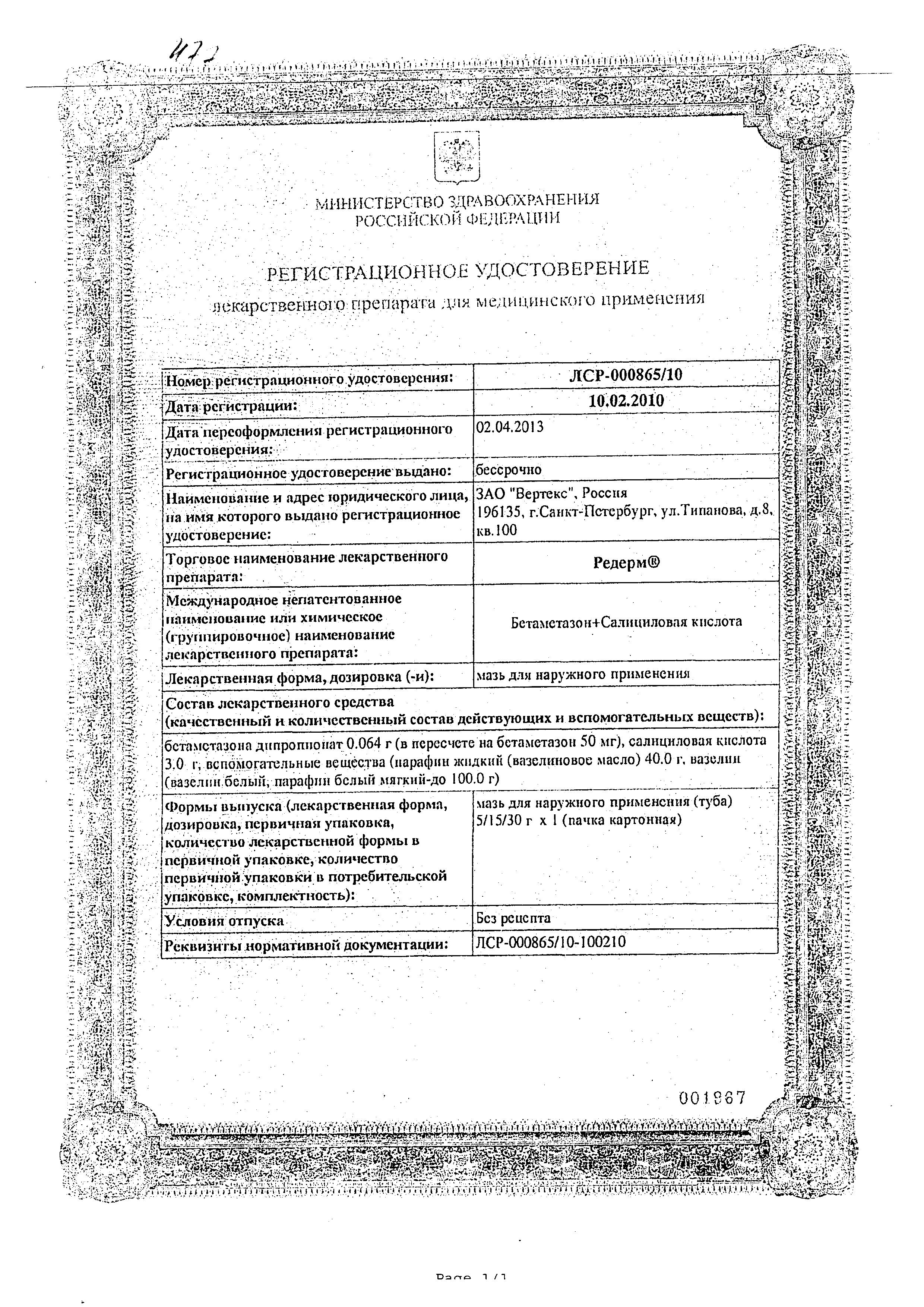 Сертификат на Редерм, мазь 15 г