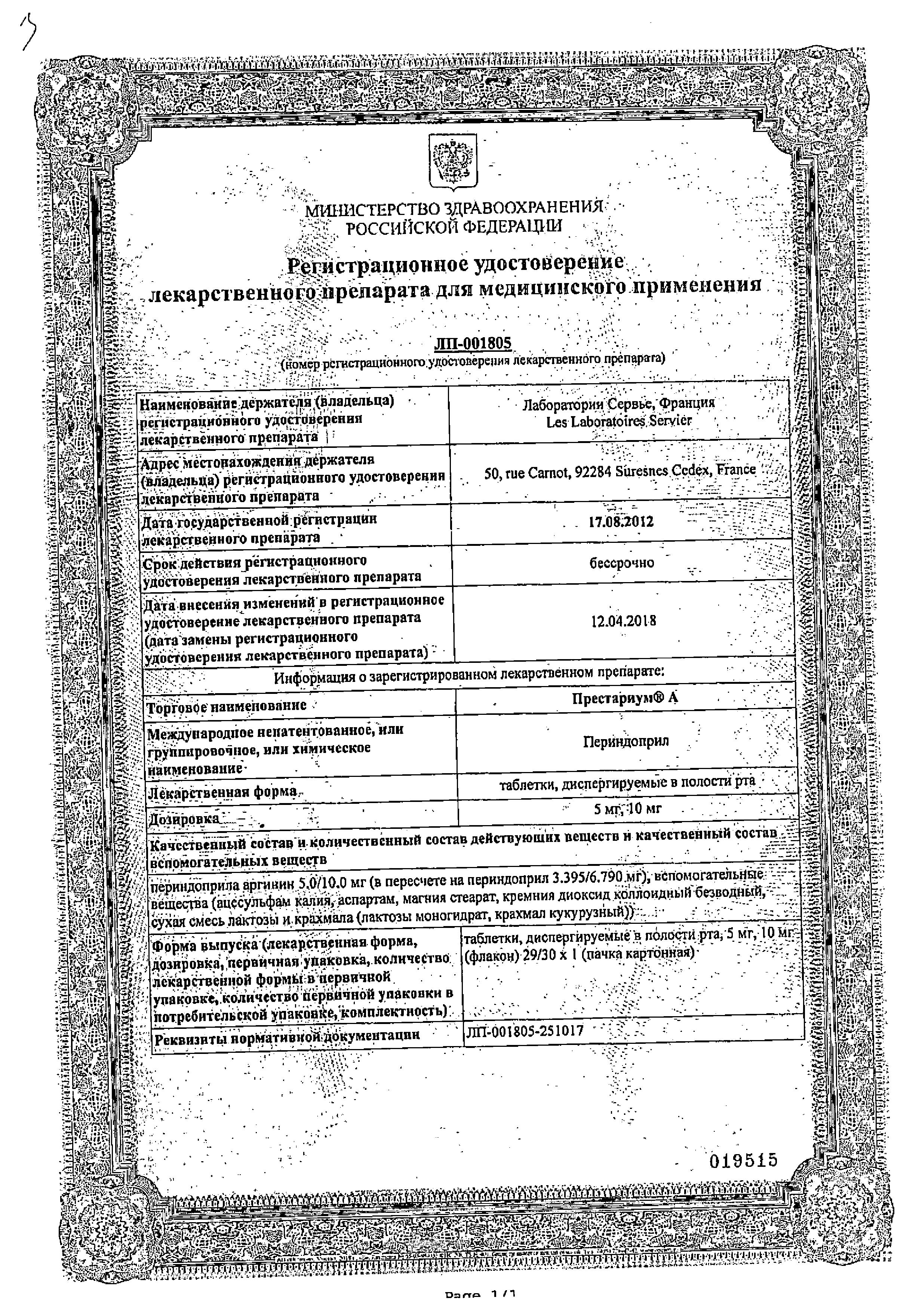 Сертификат на Престариум А, таблетки растворимые 5 мг, 30 шт.
